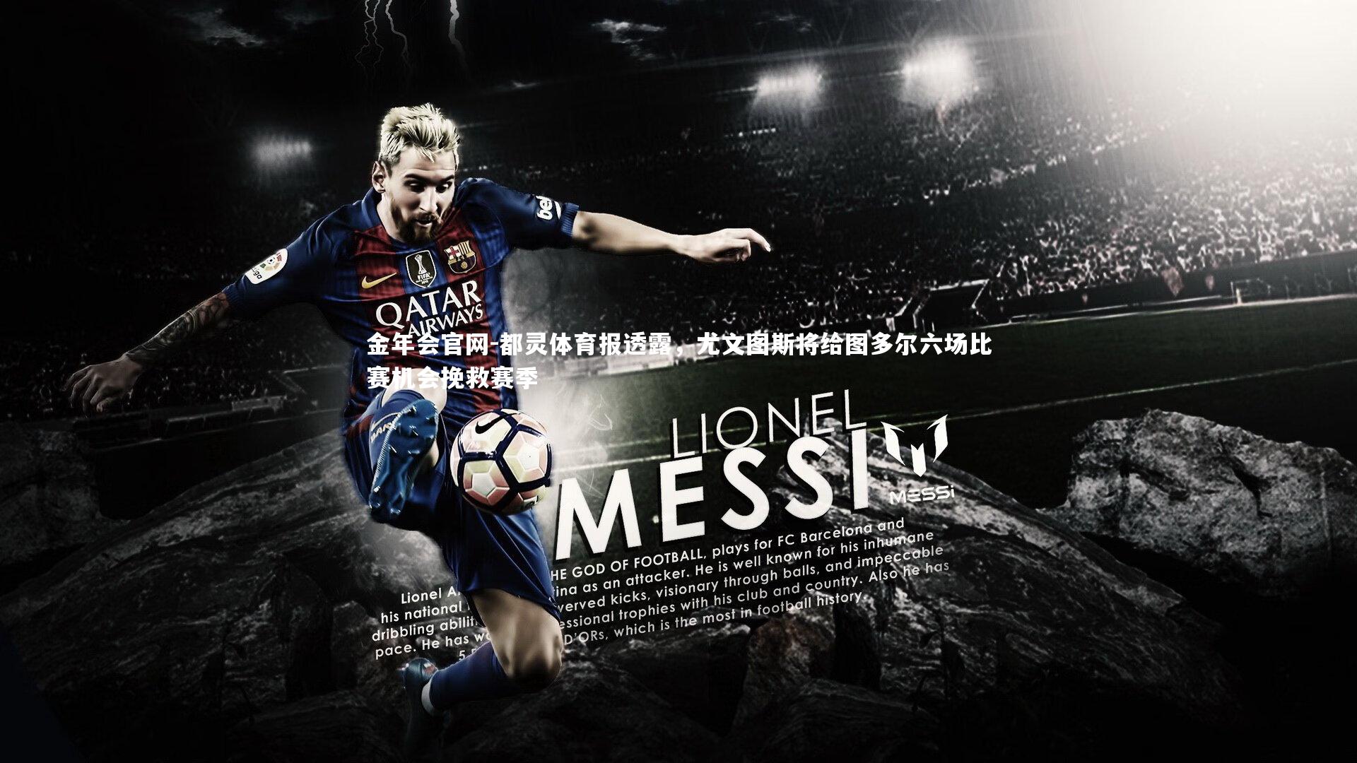 都灵体育报透露,尤文图斯将给图多尔六场比赛机会挽救赛季