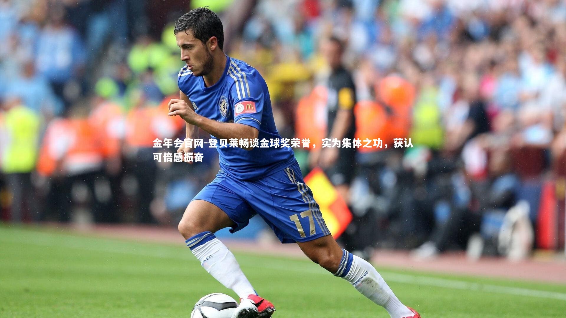 登贝莱畅谈金球奖荣誉，实为集体之功，获认可倍感振奋