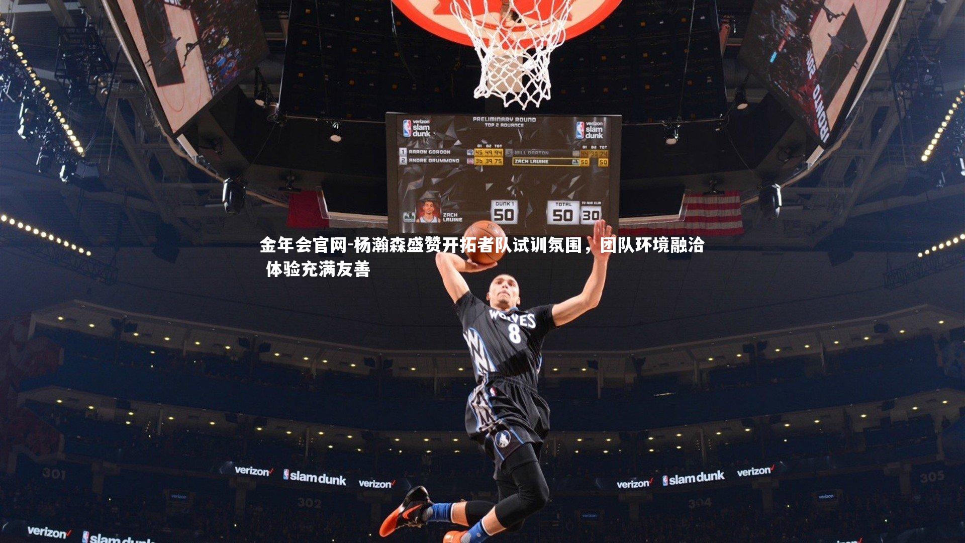 杨瀚森盛赞开拓者队试训氛围，团队环境融洽 体验充满友善