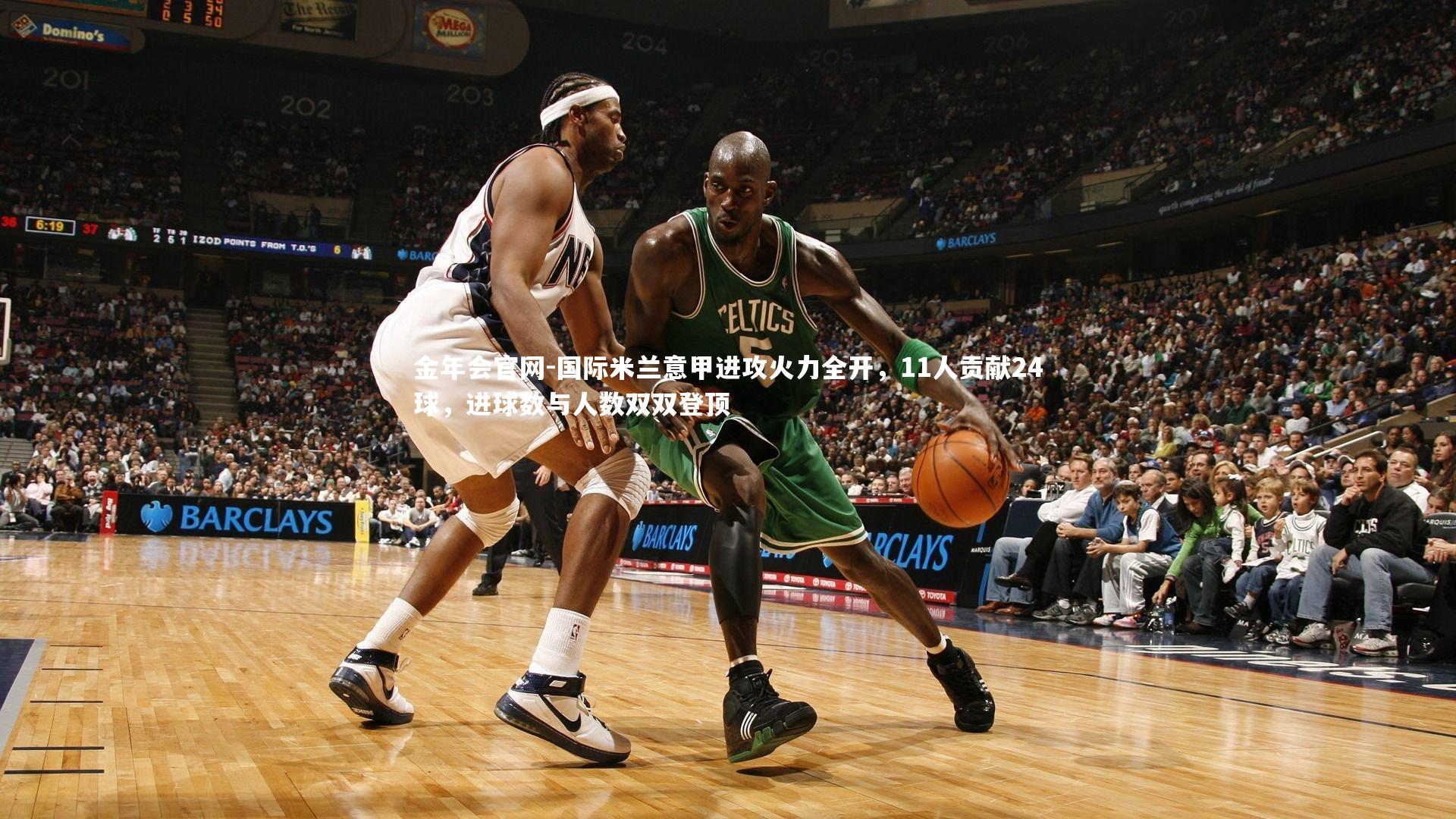 国际米兰意甲进攻火力全开，11人贡献24球，进球数与人数双双登顶