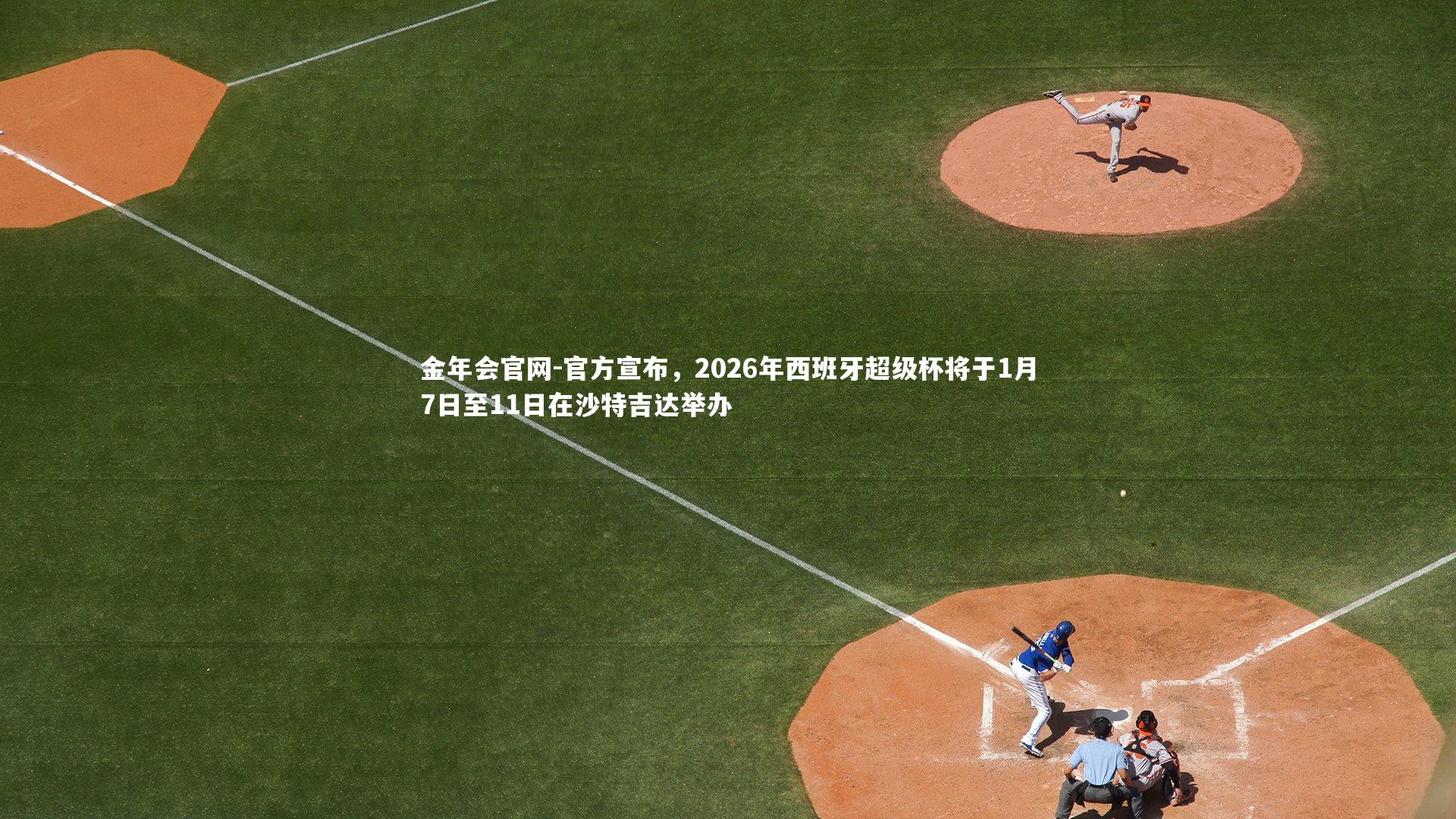 官方宣布,2026年西班牙超级杯将于1月7日至11日在沙特吉达举办