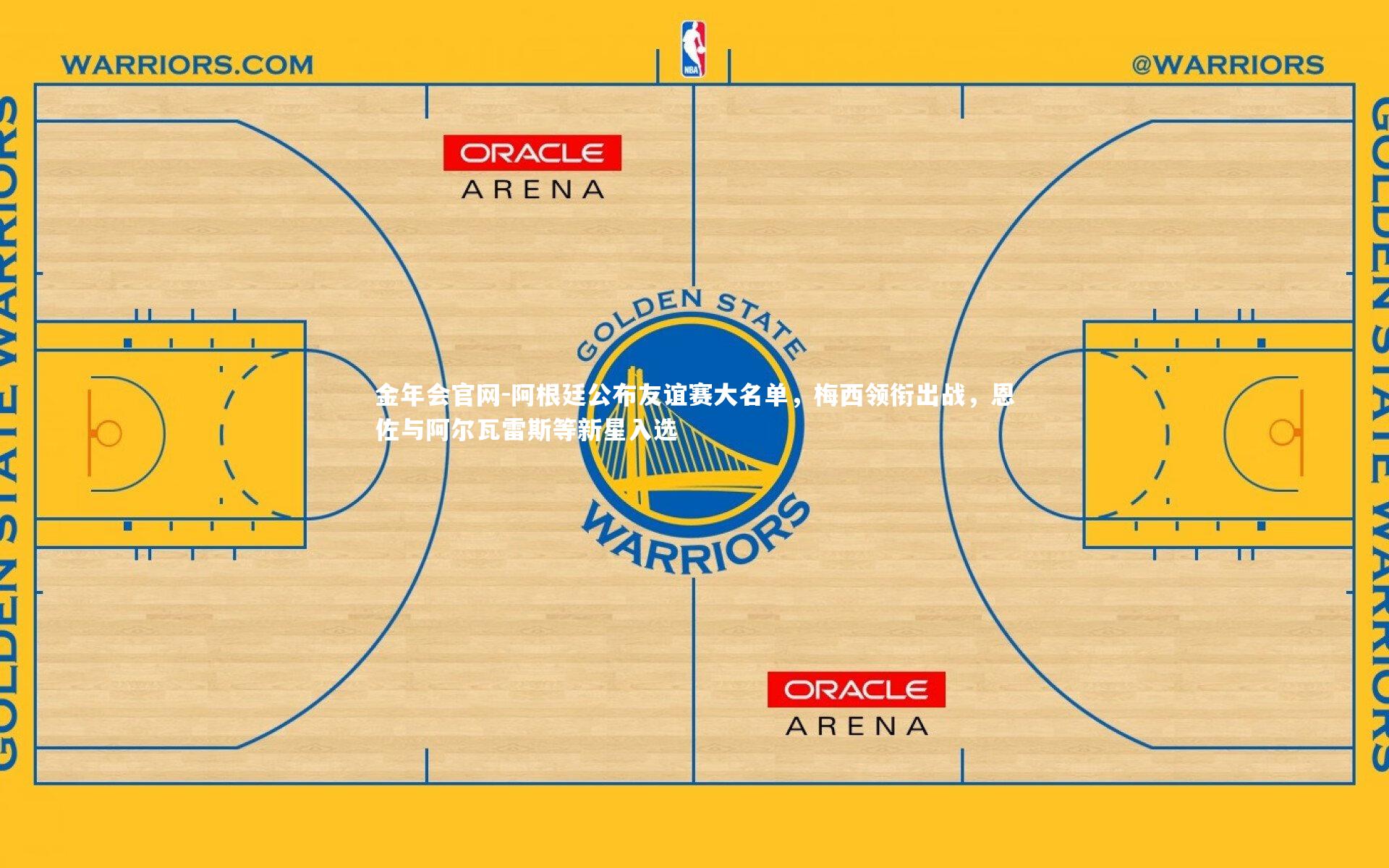 阿根廷公布友谊赛大名单,梅西领衔出战,恩佐与阿尔瓦雷斯等新星入选