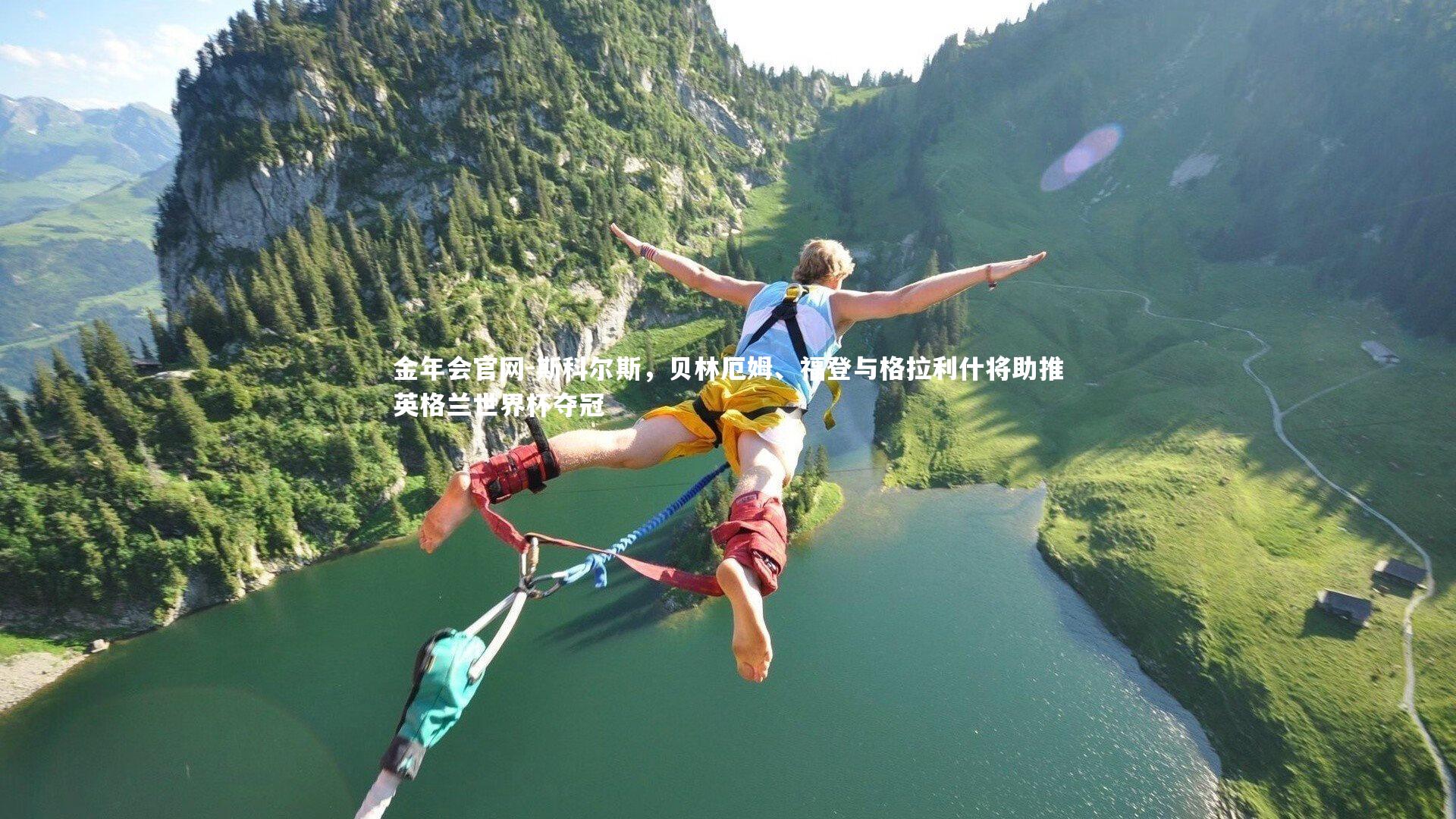 斯科尔斯，贝林厄姆、福登与格拉利什将助推英格兰世界杯夺冠