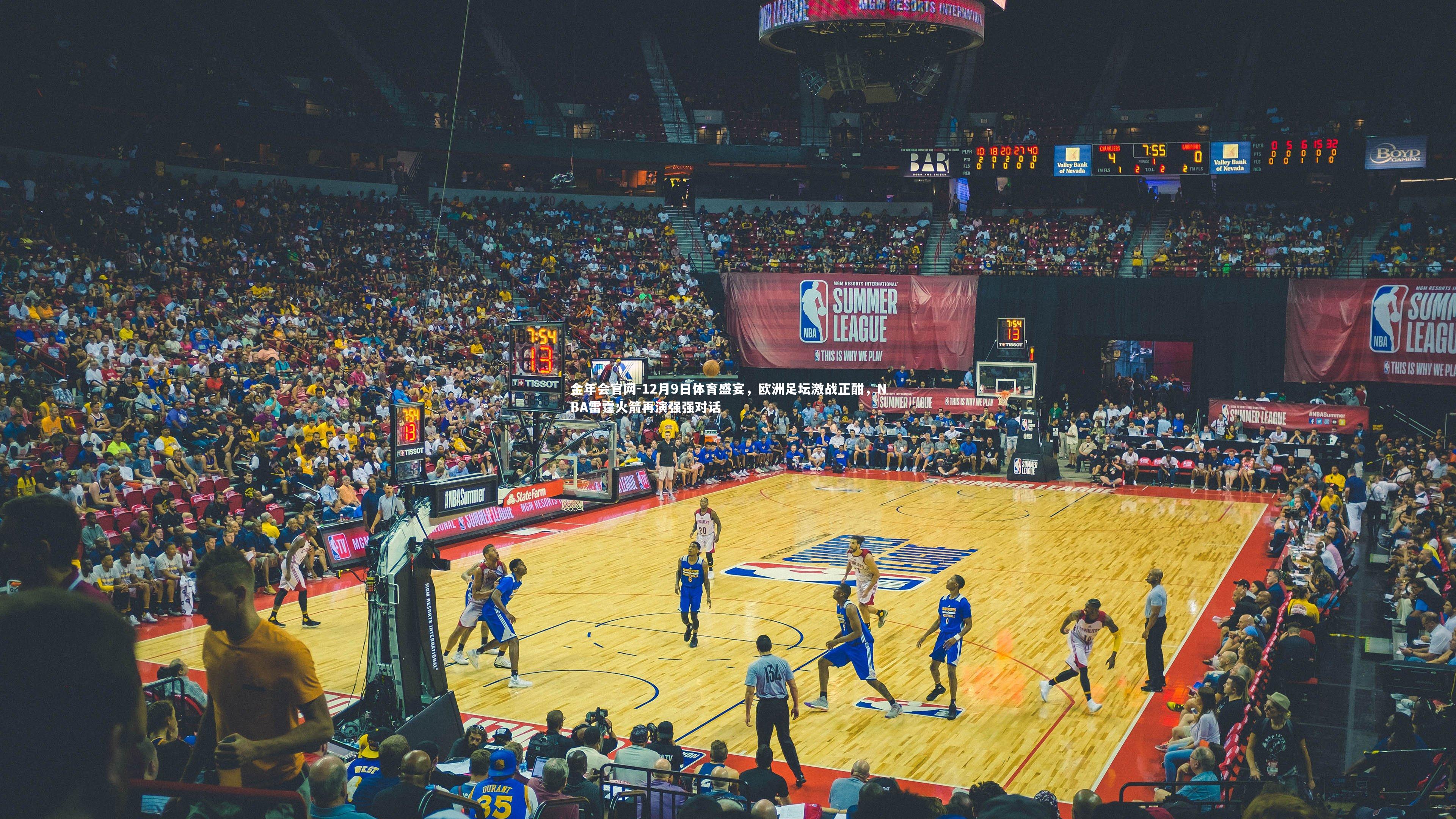 12月9日体育盛宴，欧洲足坛激战正酣，NBA雷霆火箭再演强强对话