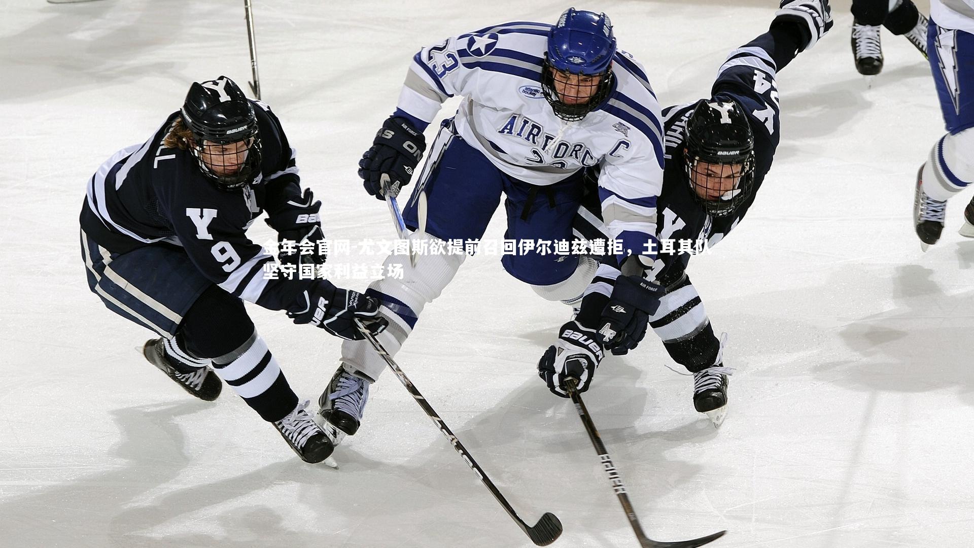 尤文图斯欲提前召回伊尔迪兹遭拒，土耳其队坚守国家利益立场
