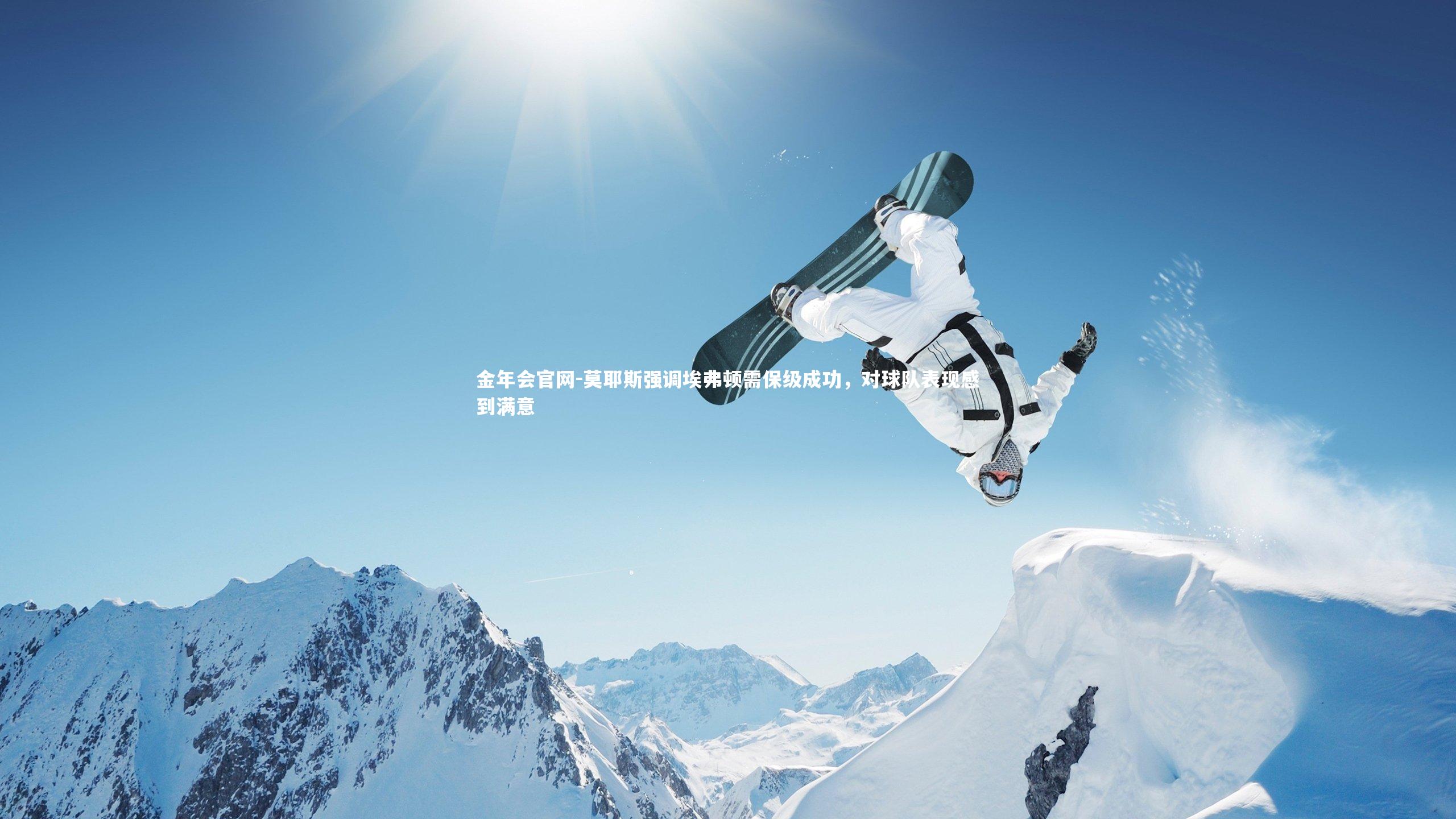 莫耶斯强调埃弗顿需保级成功，对球队表现感到满意