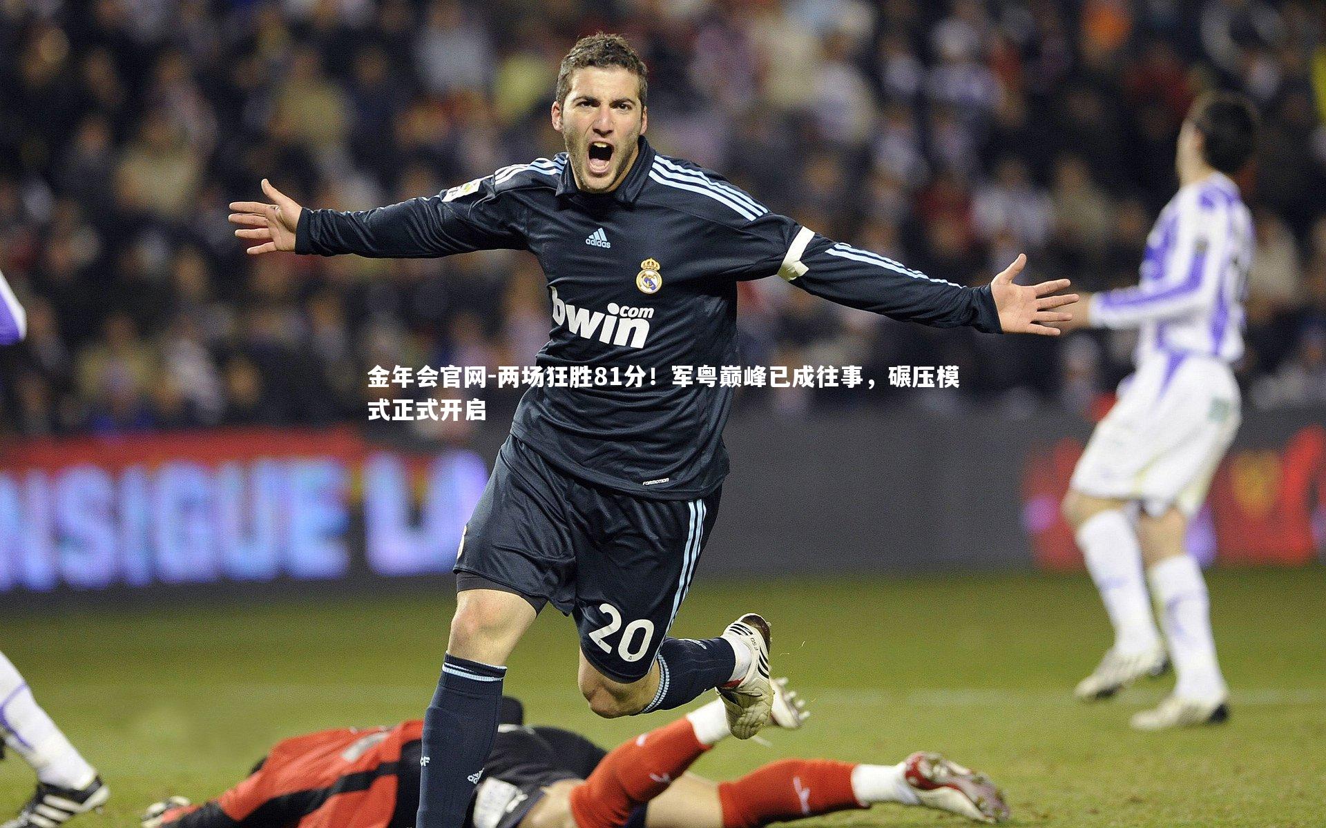 两场狂胜81分!军粤巅峰已成往事,碾压模式正式开启