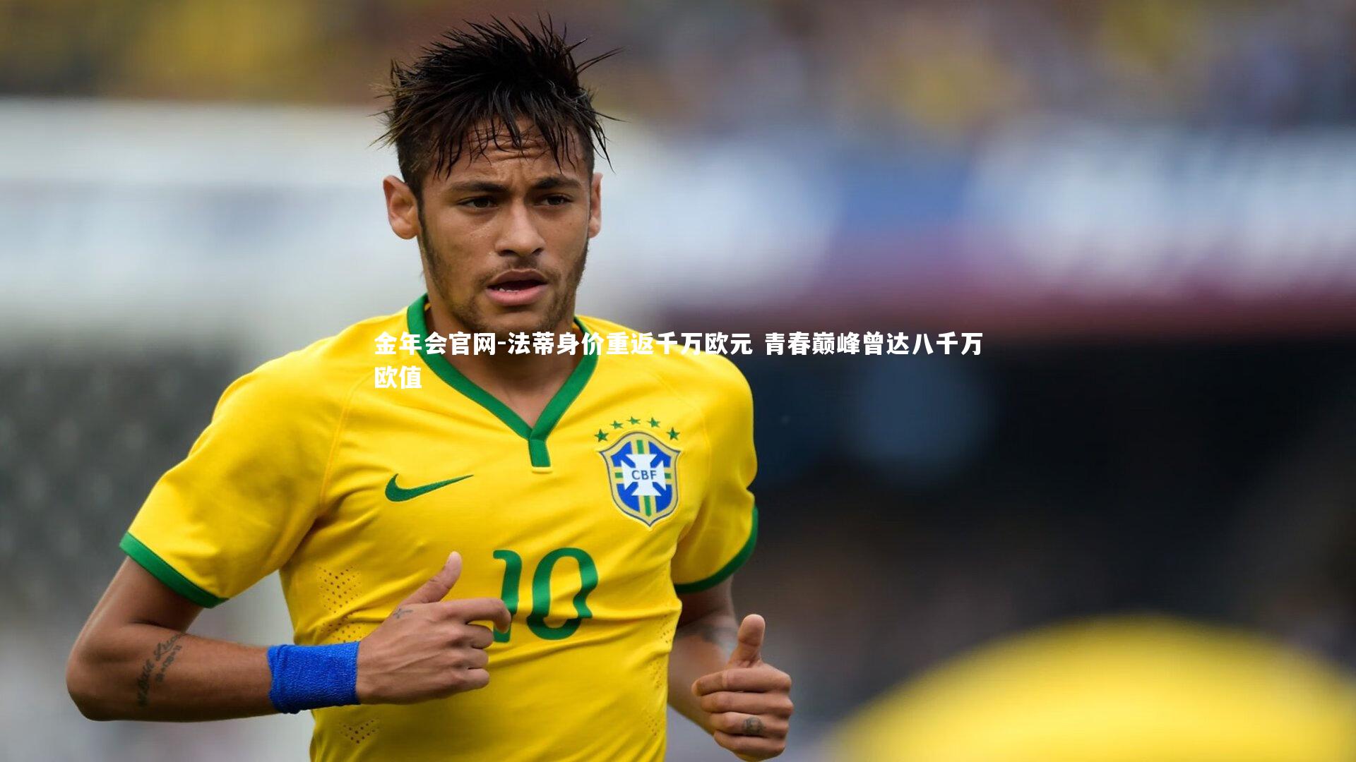 法蒂身价重返千万欧元 青春巅峰曾达八千万欧值