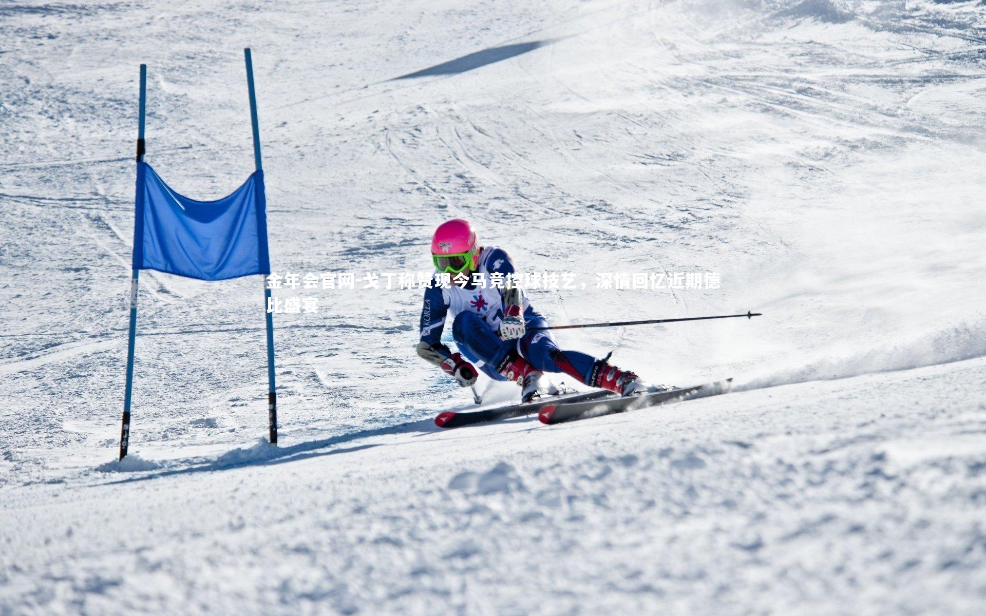 戈丁称赞现今马竞控球技艺,深情回忆近期德比盛宴