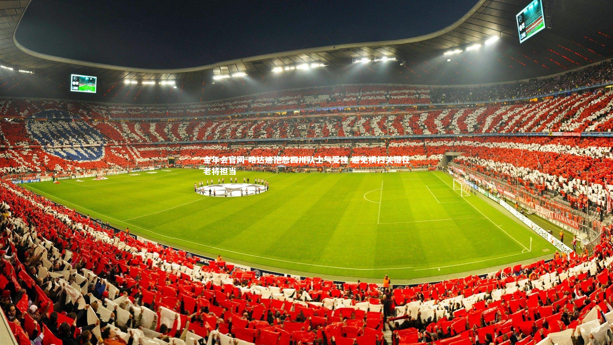 哈达迪抱恙四川队士气受挫 避免横扫关键在老将担当