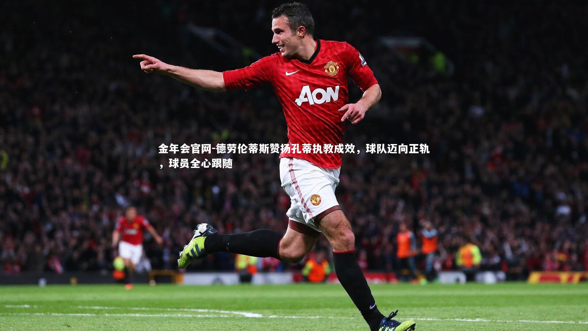 德劳伦蒂斯赞扬孔蒂执教成效，球队迈向正轨，球员全心跟随