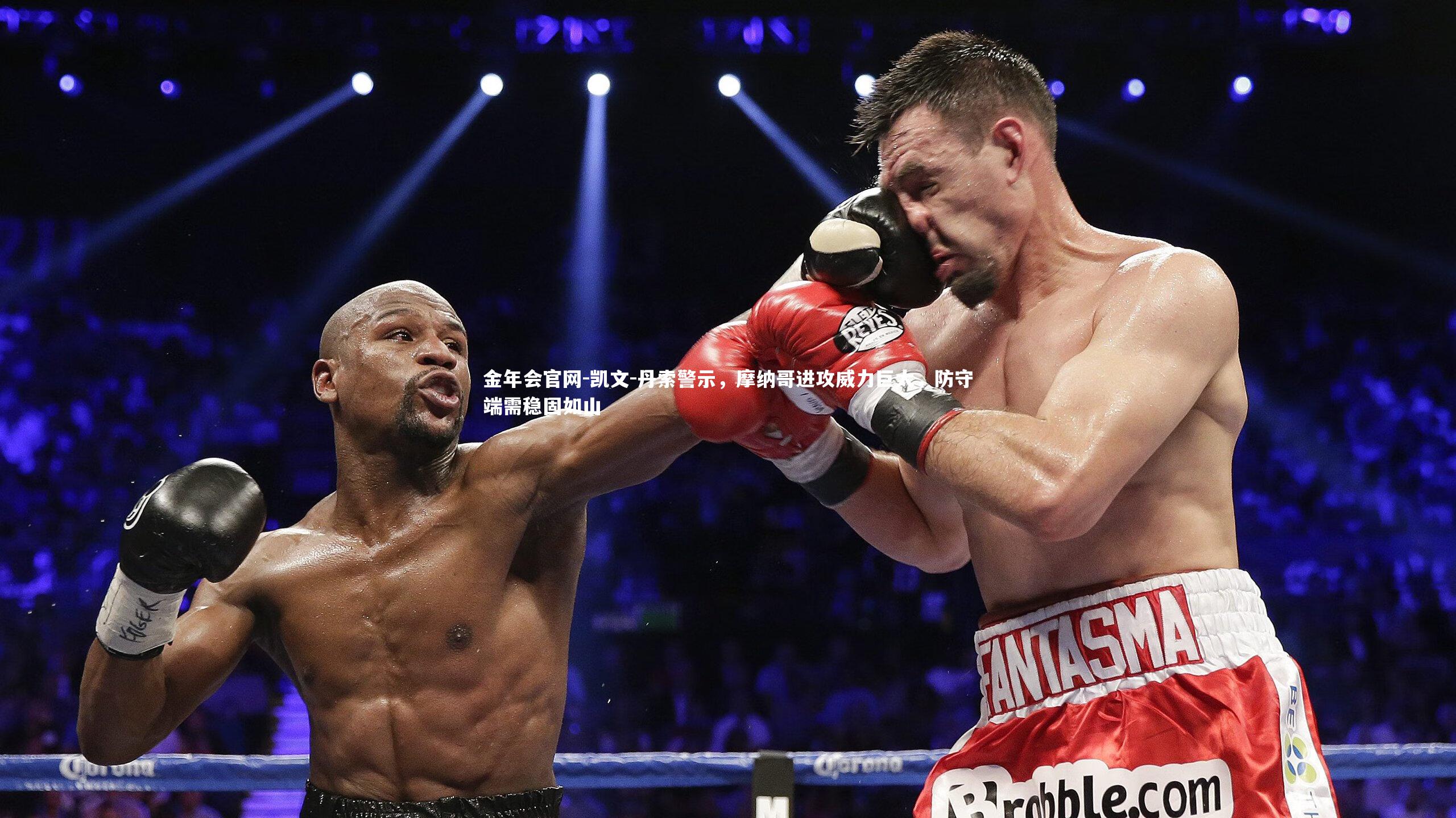 凯文-丹索警示，摩纳哥进攻威力巨大，防守端需稳固如山