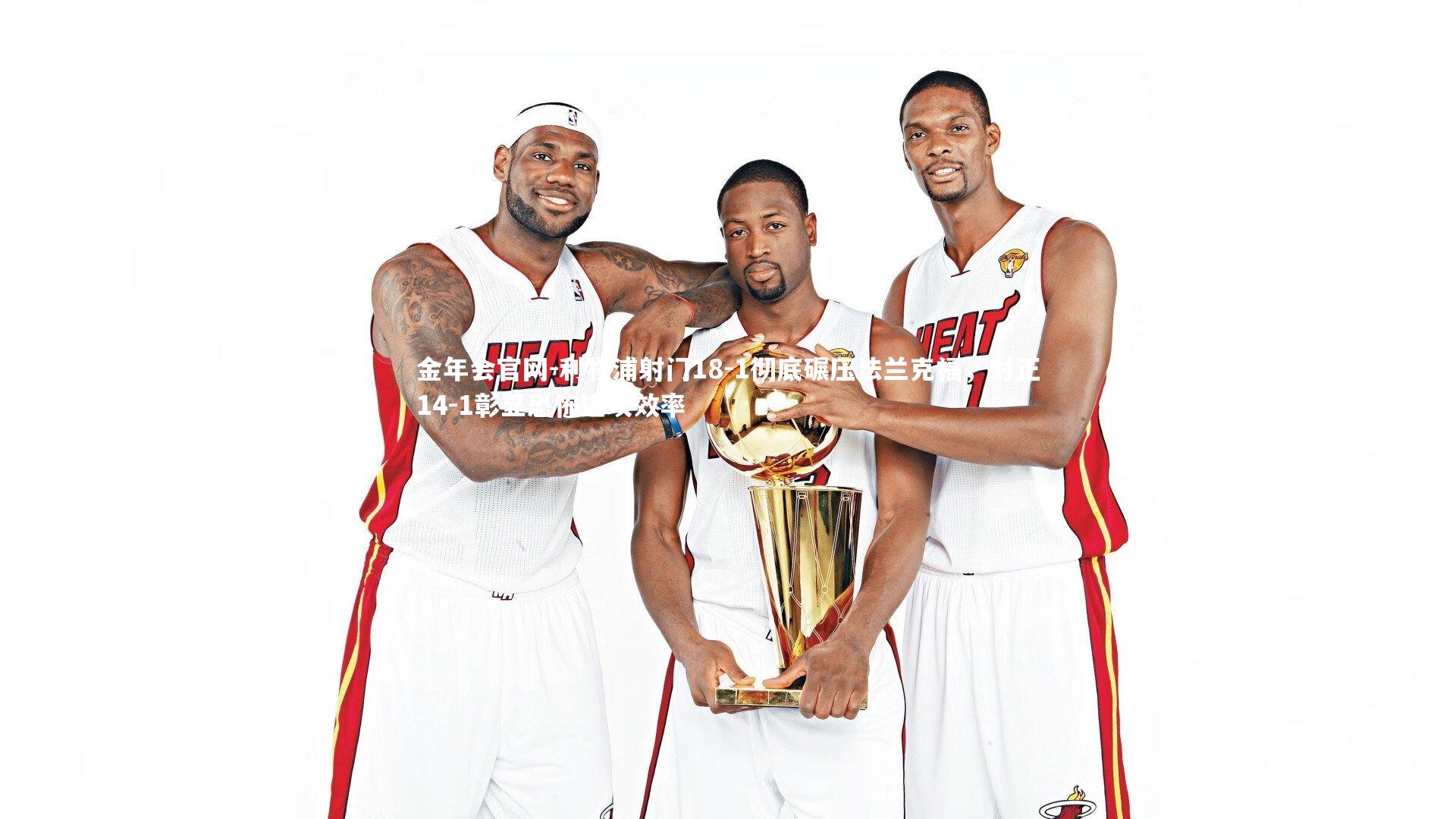 利物浦射门18-1彻底碾压法兰克福,射正14-1彰显恐怖进攻效率