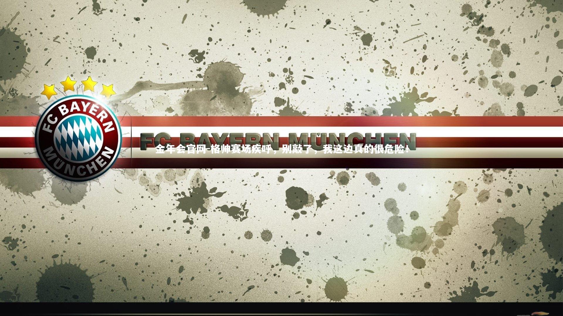 格帅赛场疾呼,别敲了,我这边真的很危险!