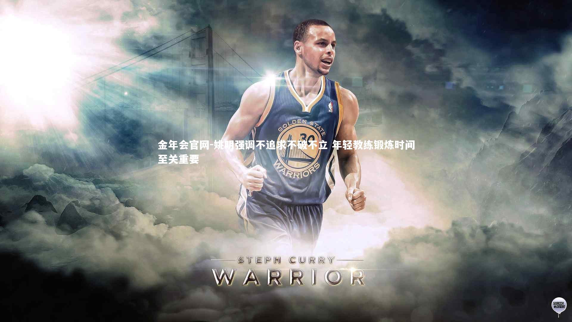 姚明强调不追求不破不立 年轻教练锻炼时间至关重要