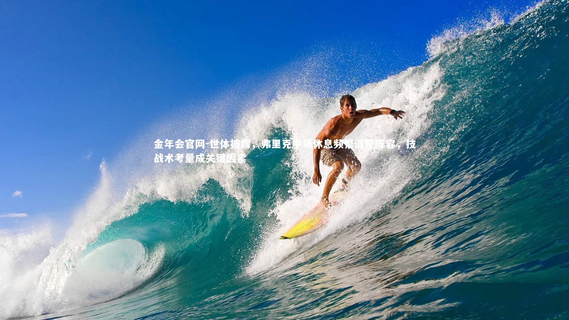 世体披露，弗里克中场休息频繁调整阵容，技战术考量成关键因素