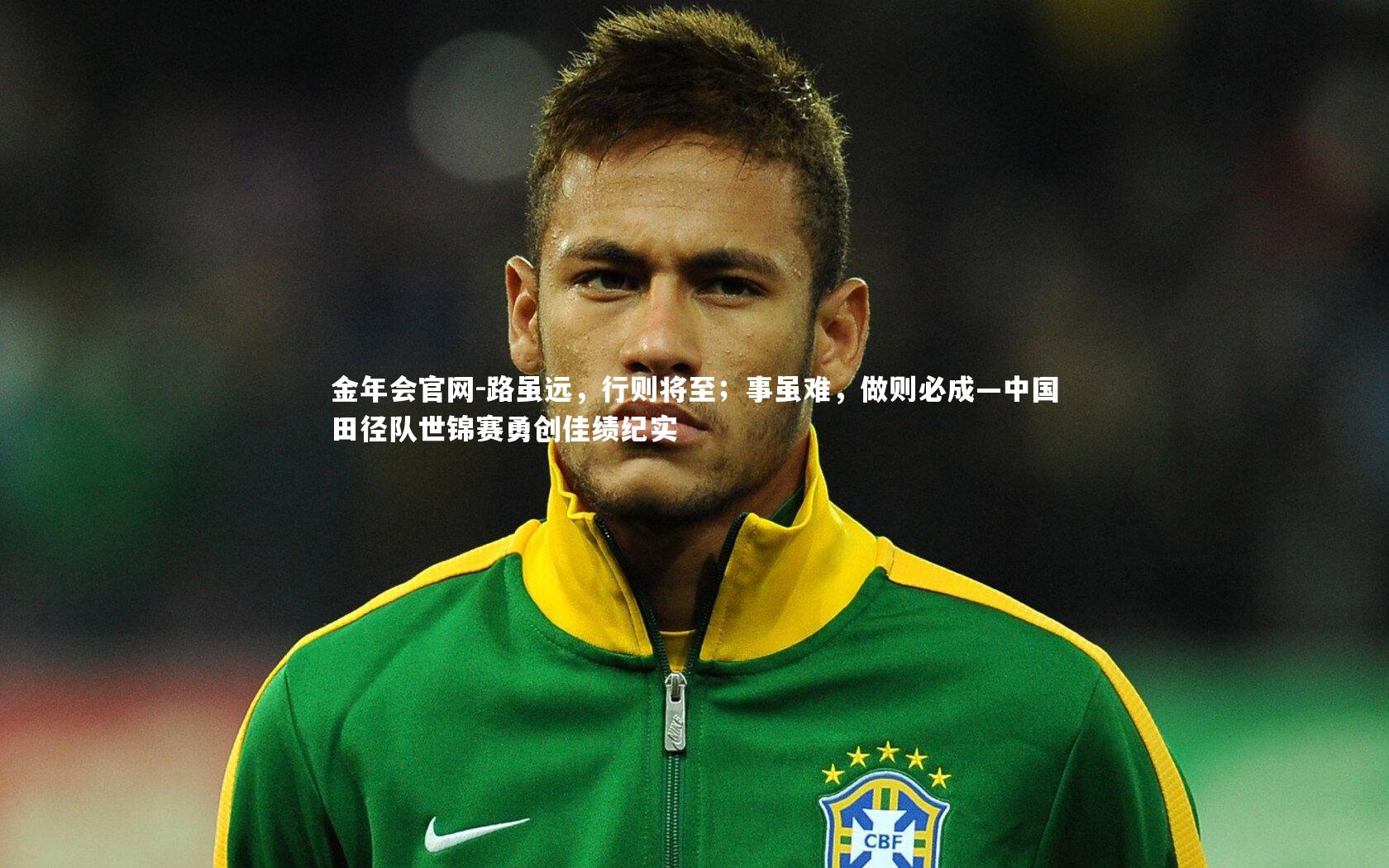 路虽远,行则将至;事虽难,做则必成—中国田径队世锦赛勇创佳绩纪实