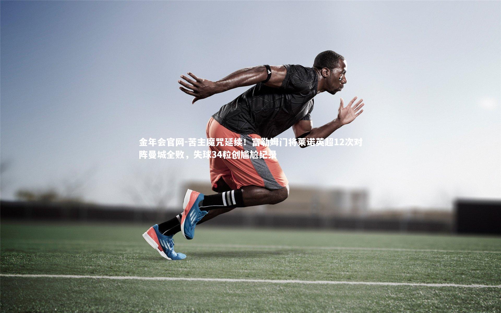 苦主魔咒延续!富勒姆门将莱诺英超12次对阵曼城全败,失球34粒创尴尬纪录