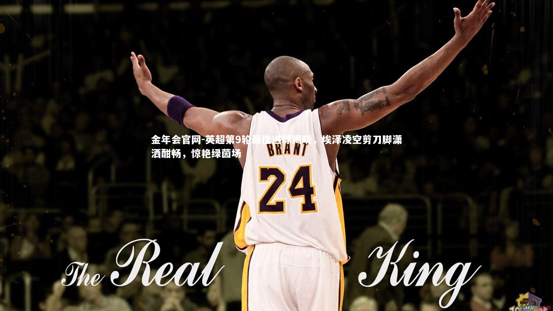 英超第9轮最佳进球揭晓，埃泽凌空剪刀脚潇洒酣畅，惊艳绿茵场