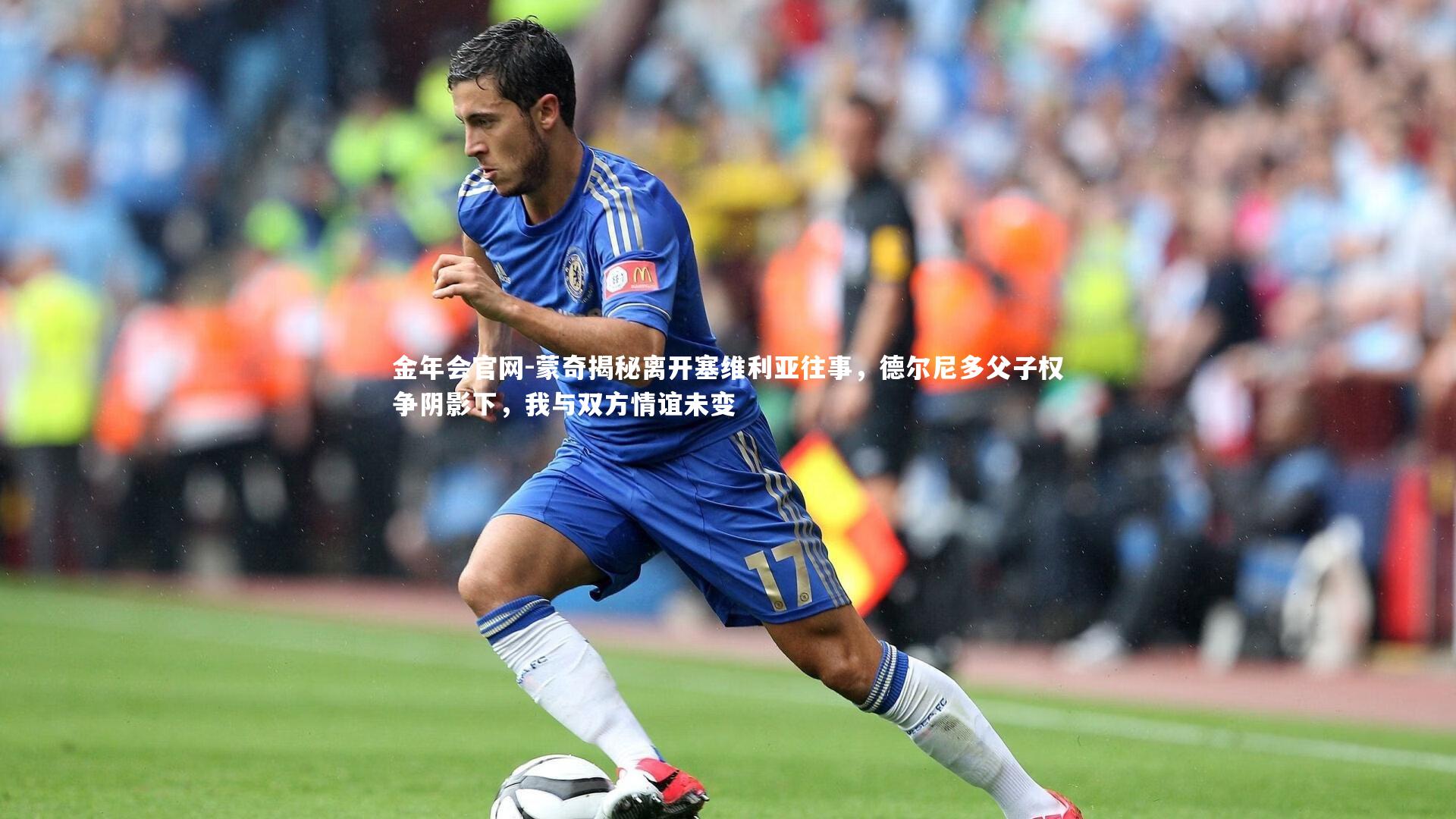 蒙奇揭秘离开塞维利亚往事,德尔尼多父子权争阴影下,我与双方情谊未变