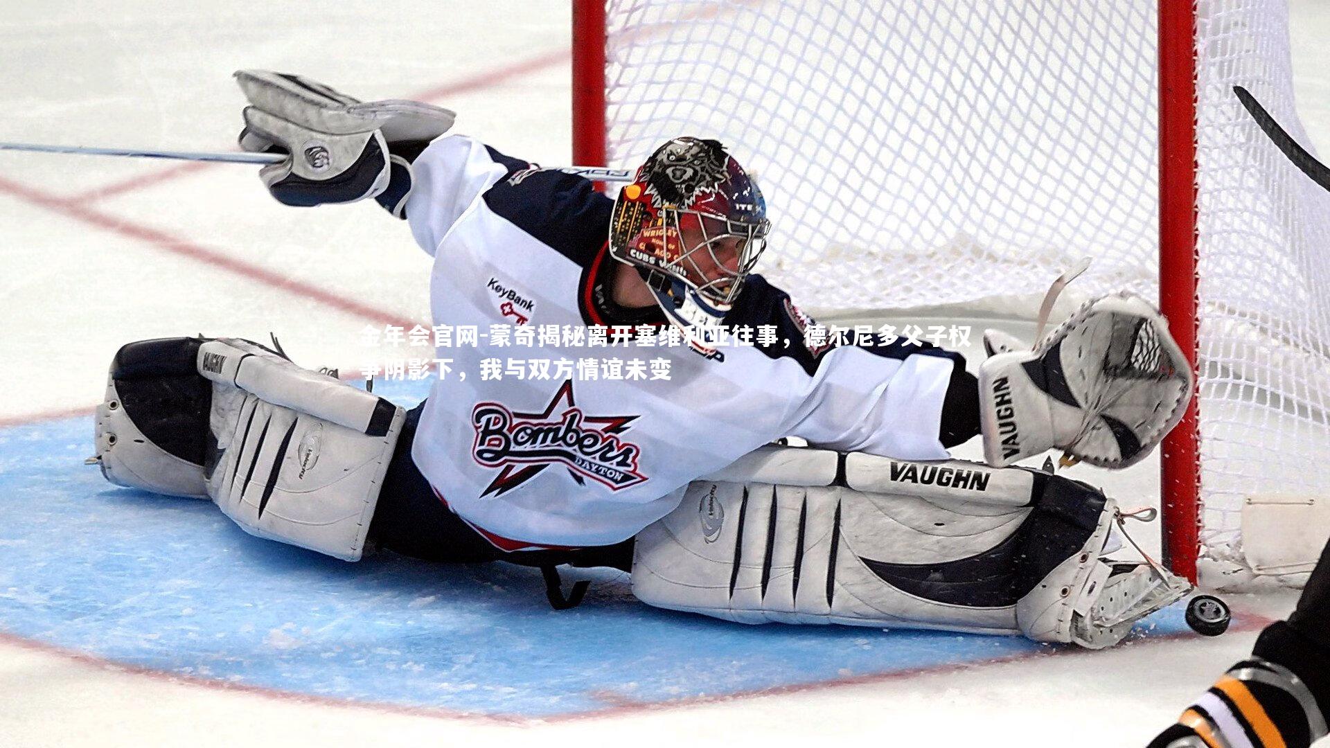 蒙奇揭秘离开塞维利亚往事,德尔尼多父子权争阴影下,我与双方情谊未变