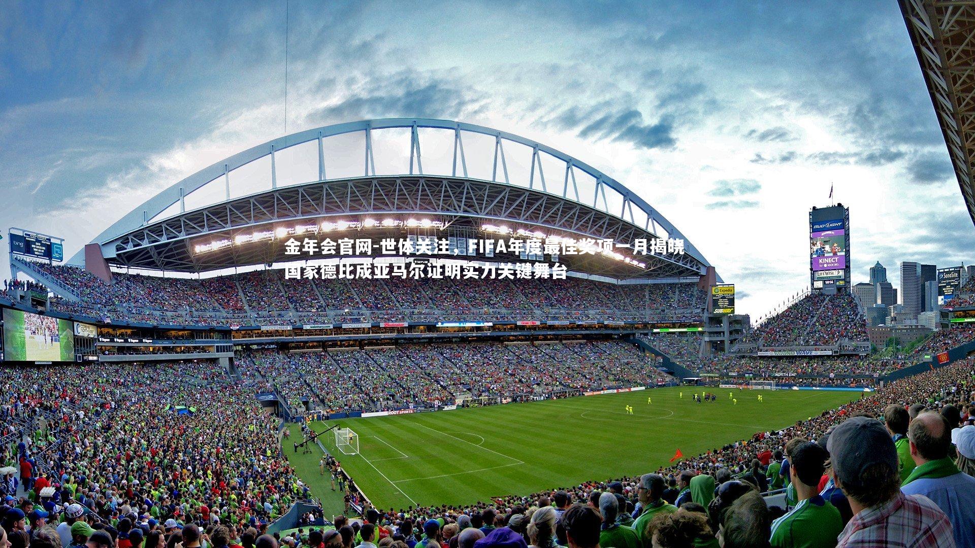 世体关注,FIFA年度最佳奖项一月揭晓 国家德比成亚马尔证明实力关键舞台