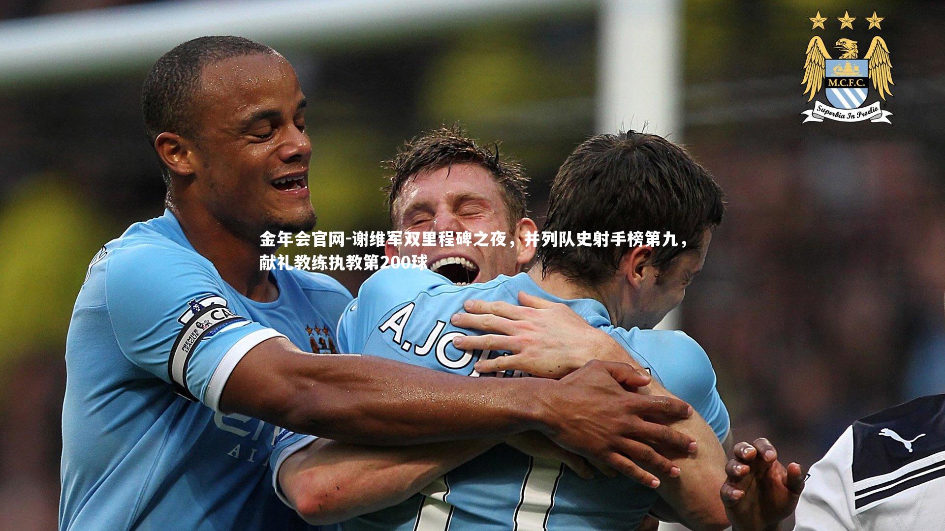 谢维军双里程碑之夜,并列队史射手榜第九,献礼教练执教第200球