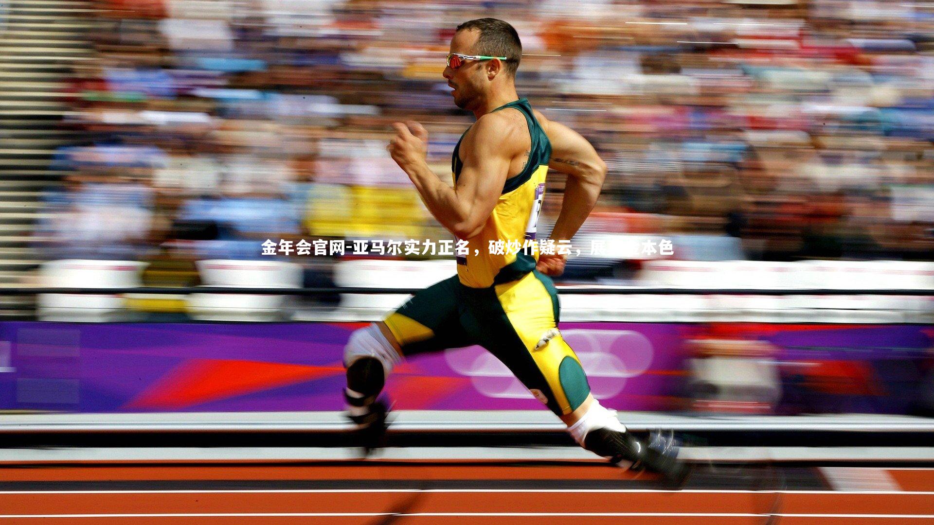 亚马尔实力正名，破炒作疑云，展真金本色