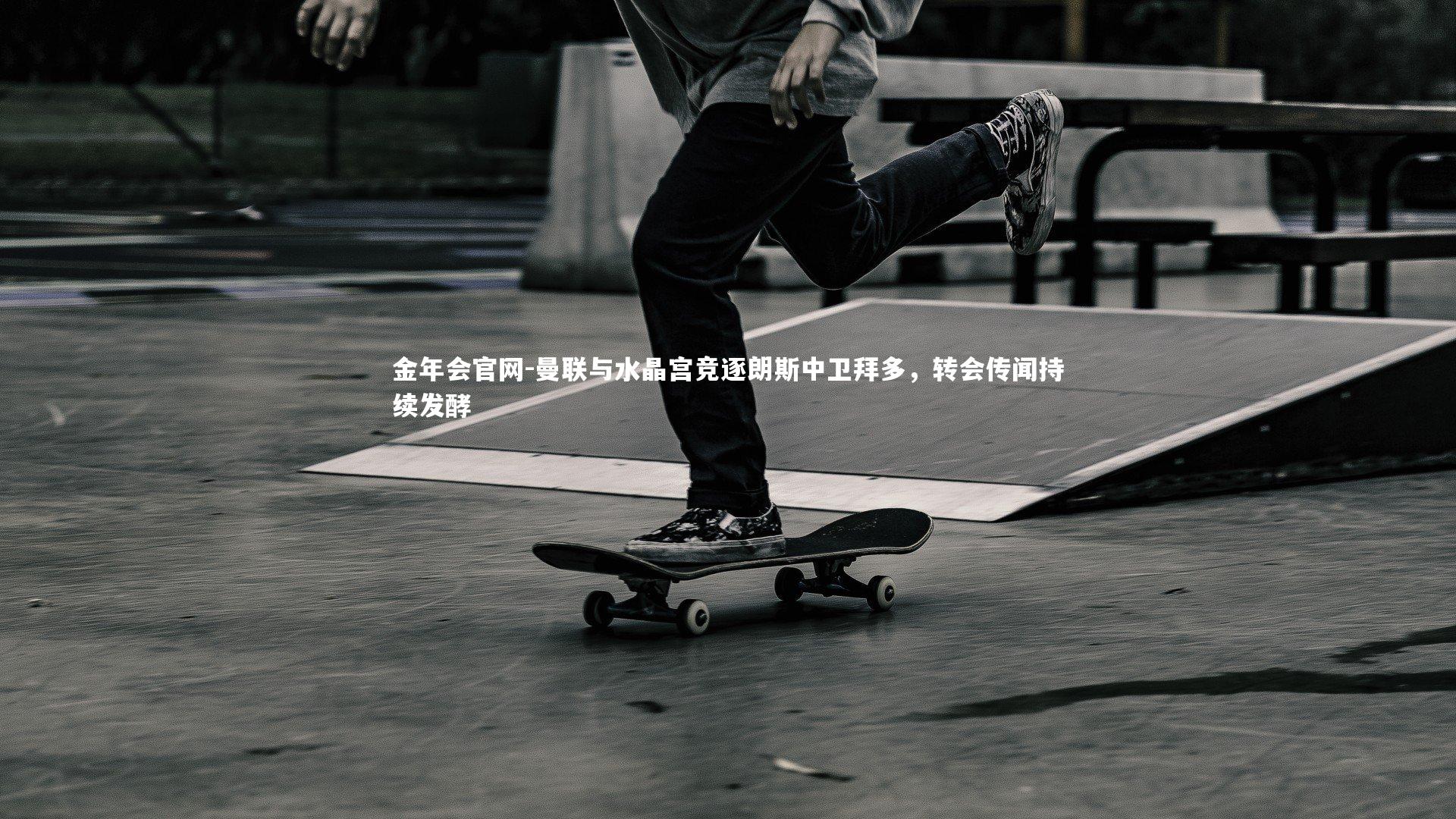 曼联与水晶宫竞逐朗斯中卫拜多，转会传闻持续发酵