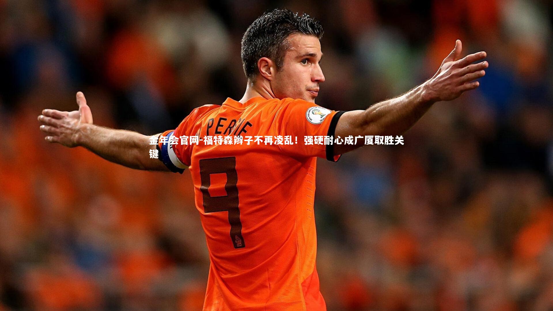 福特森辫子不再凌乱!强硬耐心成广厦取胜关键