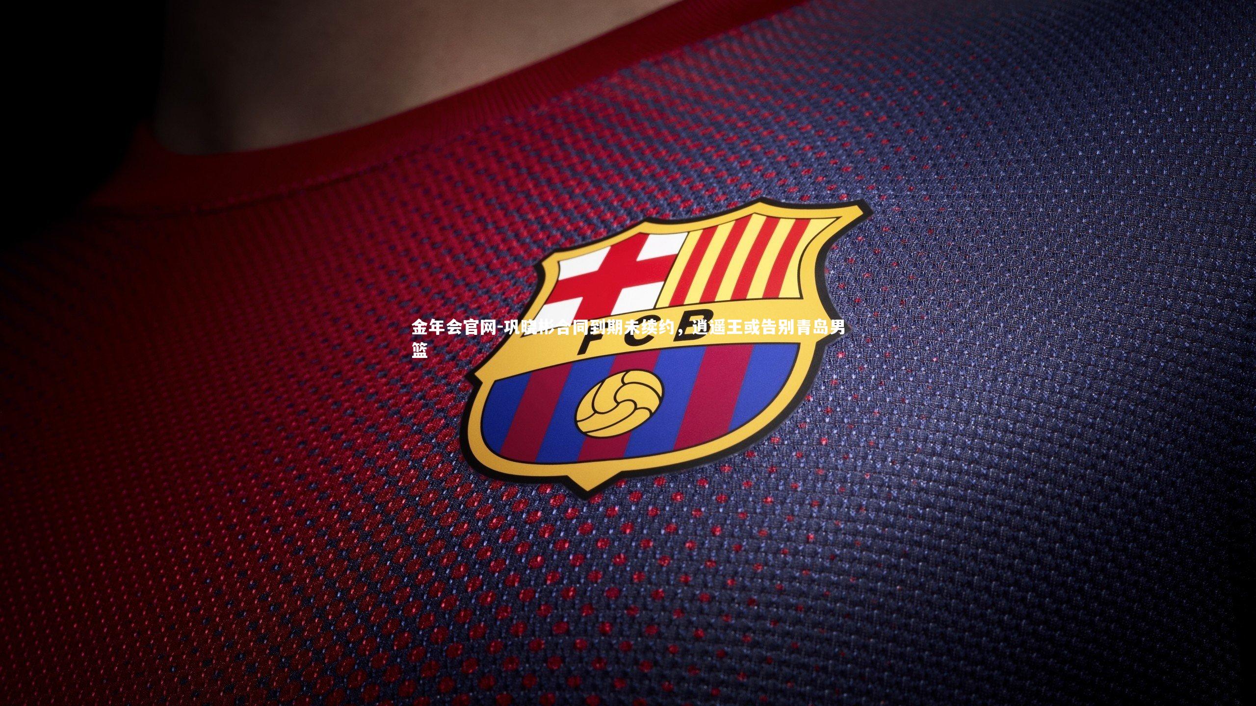 巩晓彬合同到期未续约，逍遥王或告别青岛男篮