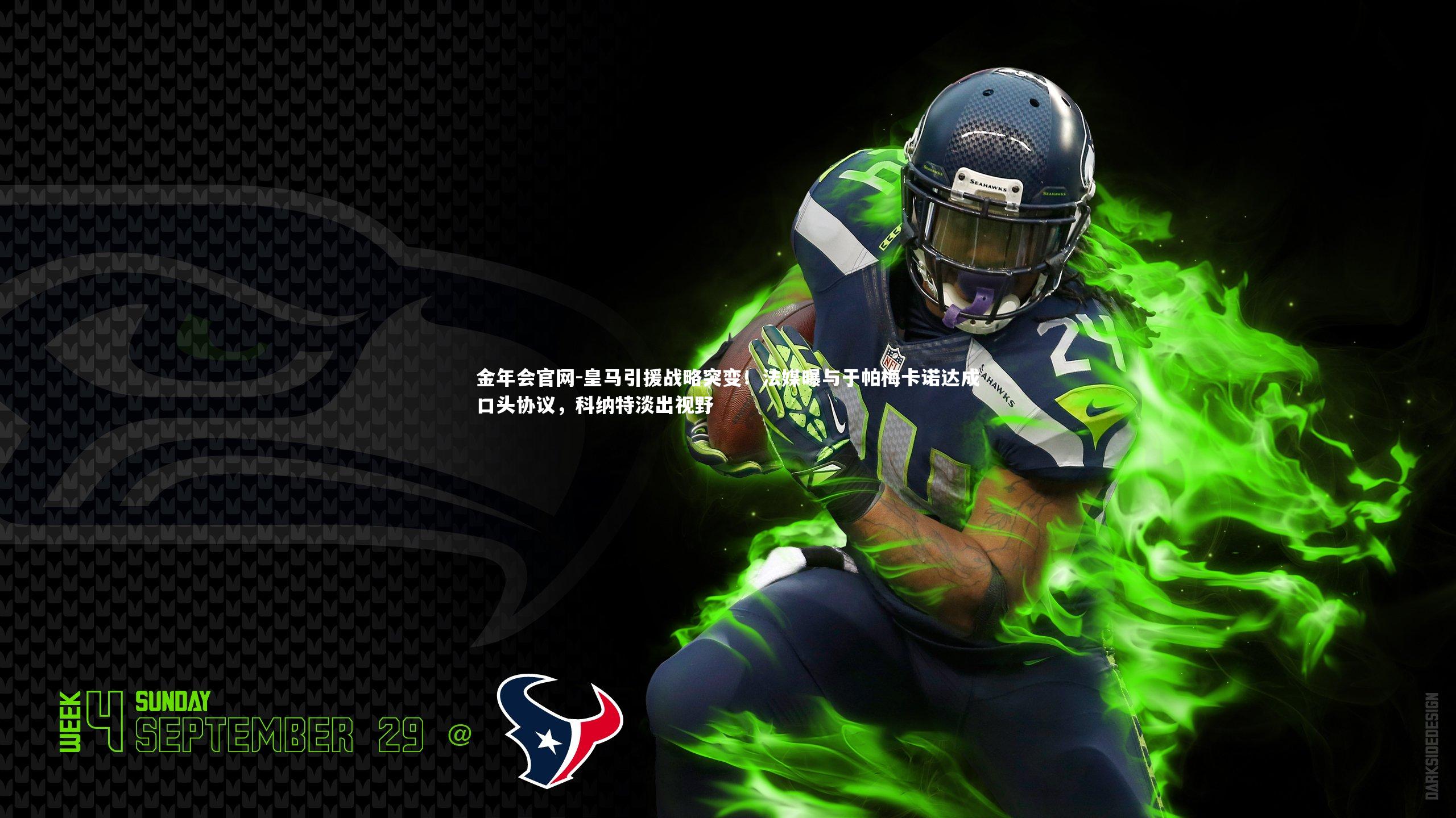 皇马引援战略突变！法媒曝与于帕梅卡诺达成口头协议，科纳特淡出视野