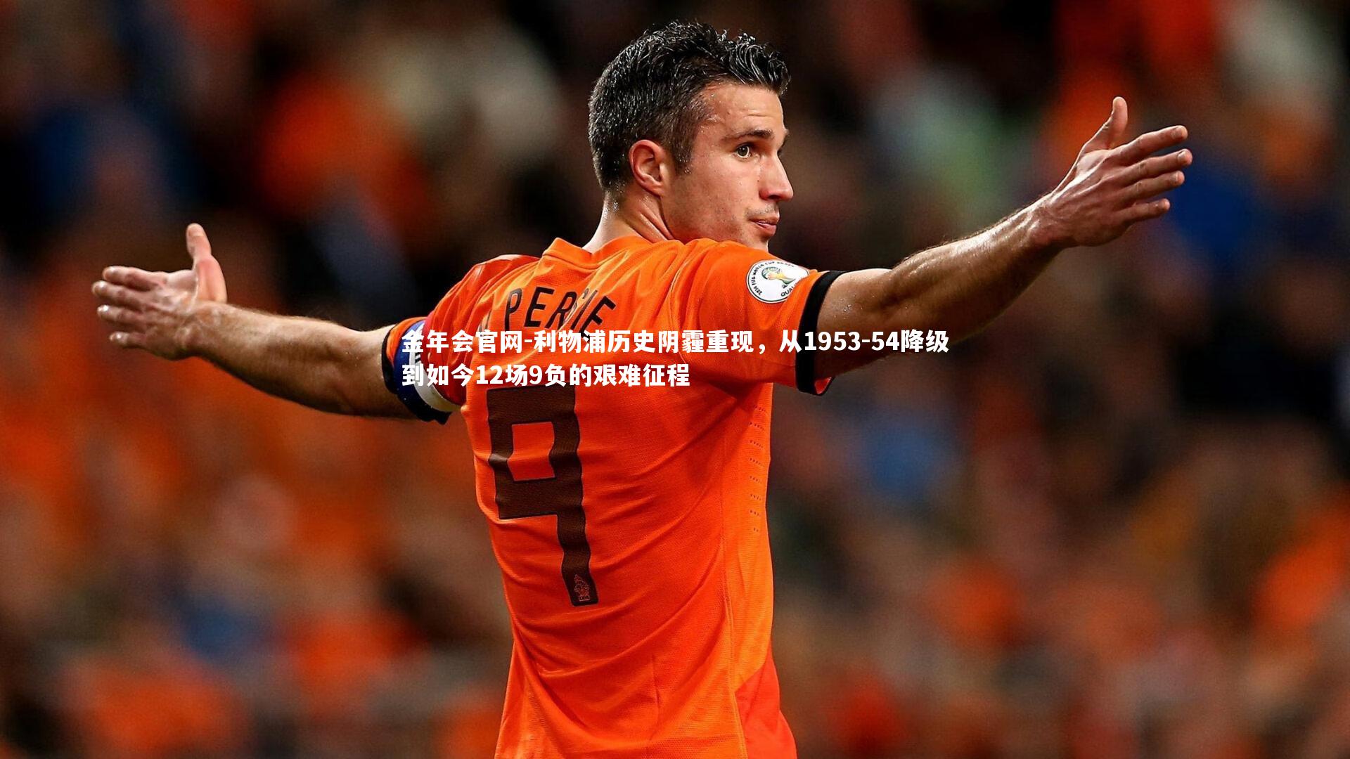 利物浦历史阴霾重现，从1953-54降级到如今12场9负的艰难征程