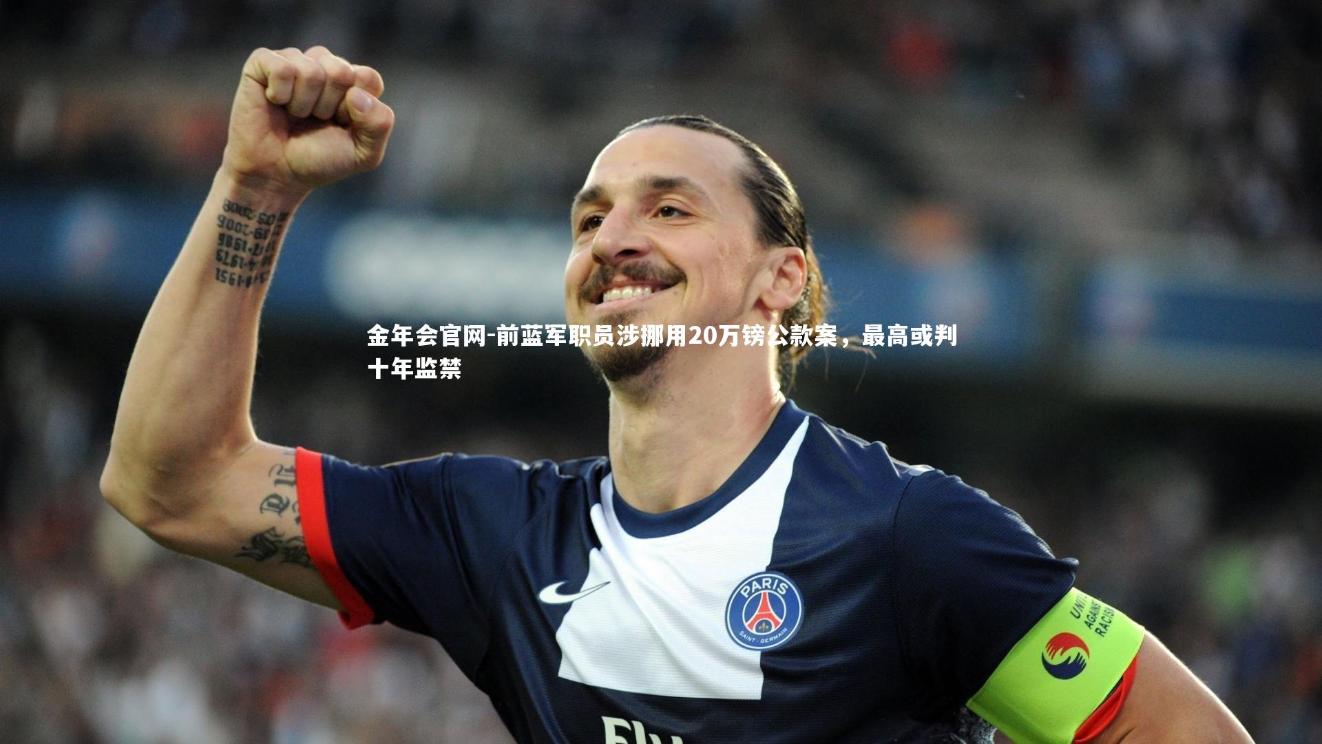 前蓝军职员涉挪用20万镑公款案,最高或判十年监禁