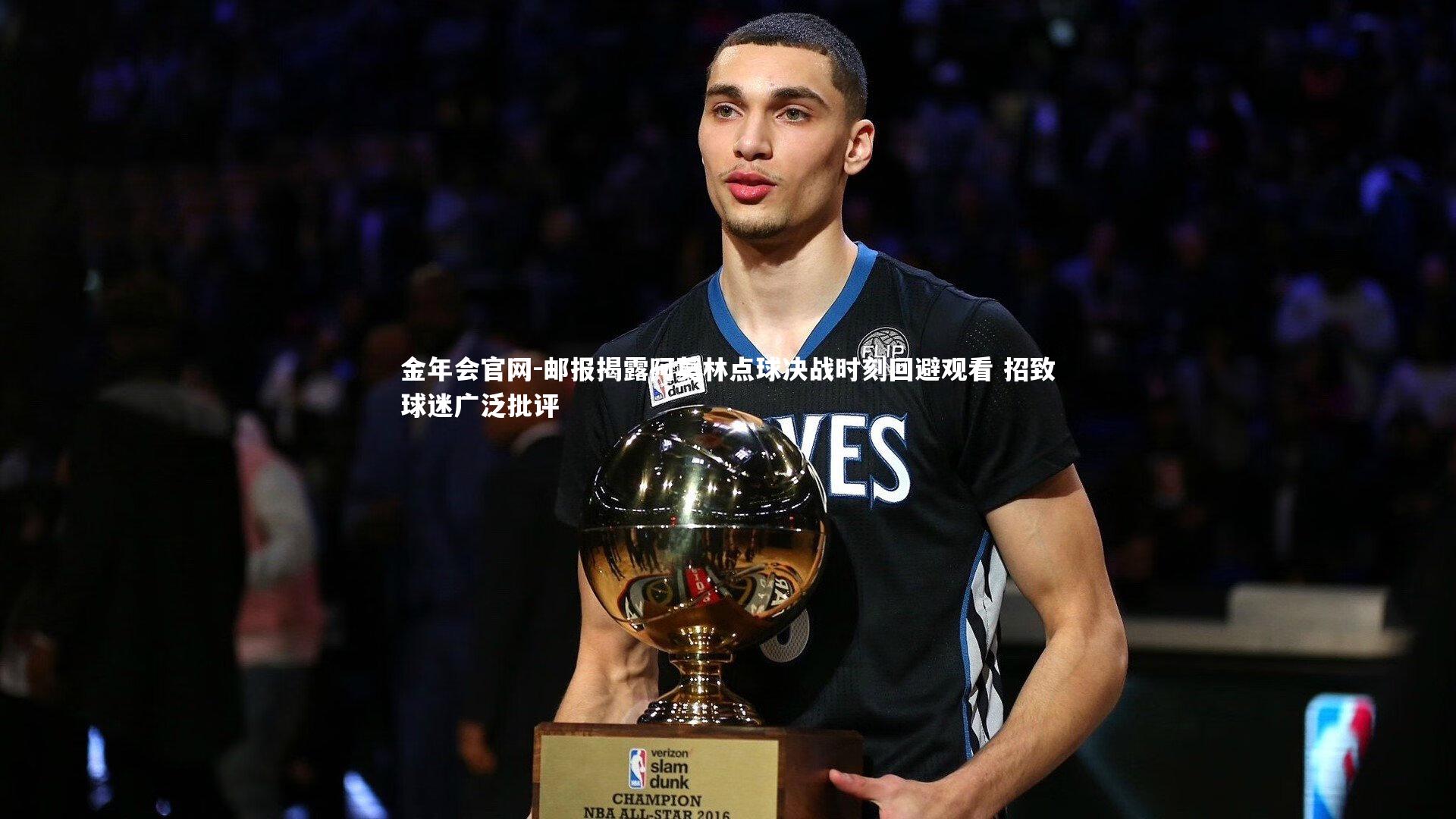 邮报揭露阿莫林点球决战时刻回避观看 招致球迷广泛批评