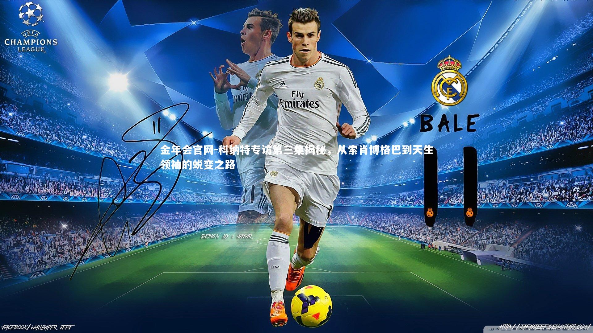 科纳特专访第三集揭秘，从索肖博格巴到天生领袖的蜕变之路