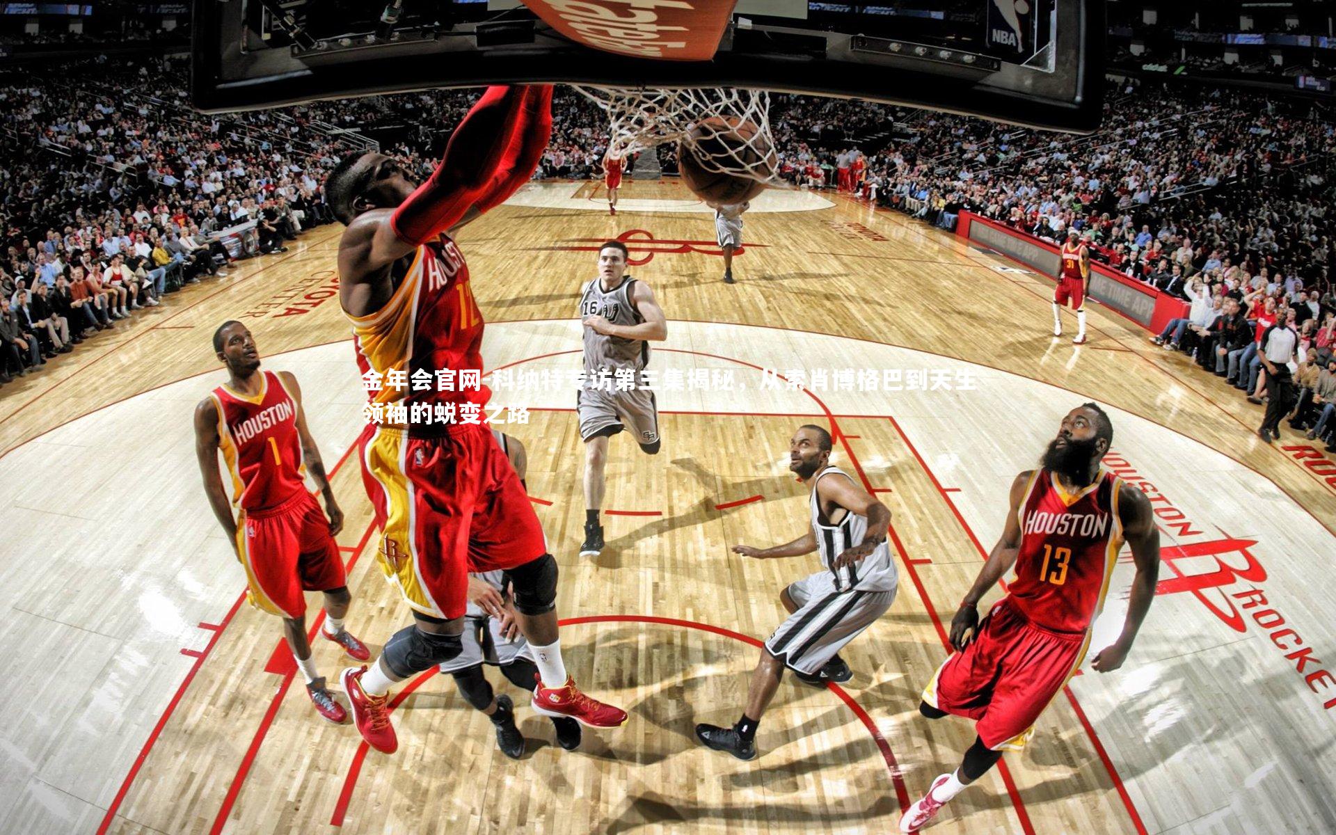 科纳特专访第三集揭秘，从索肖博格巴到天生领袖的蜕变之路