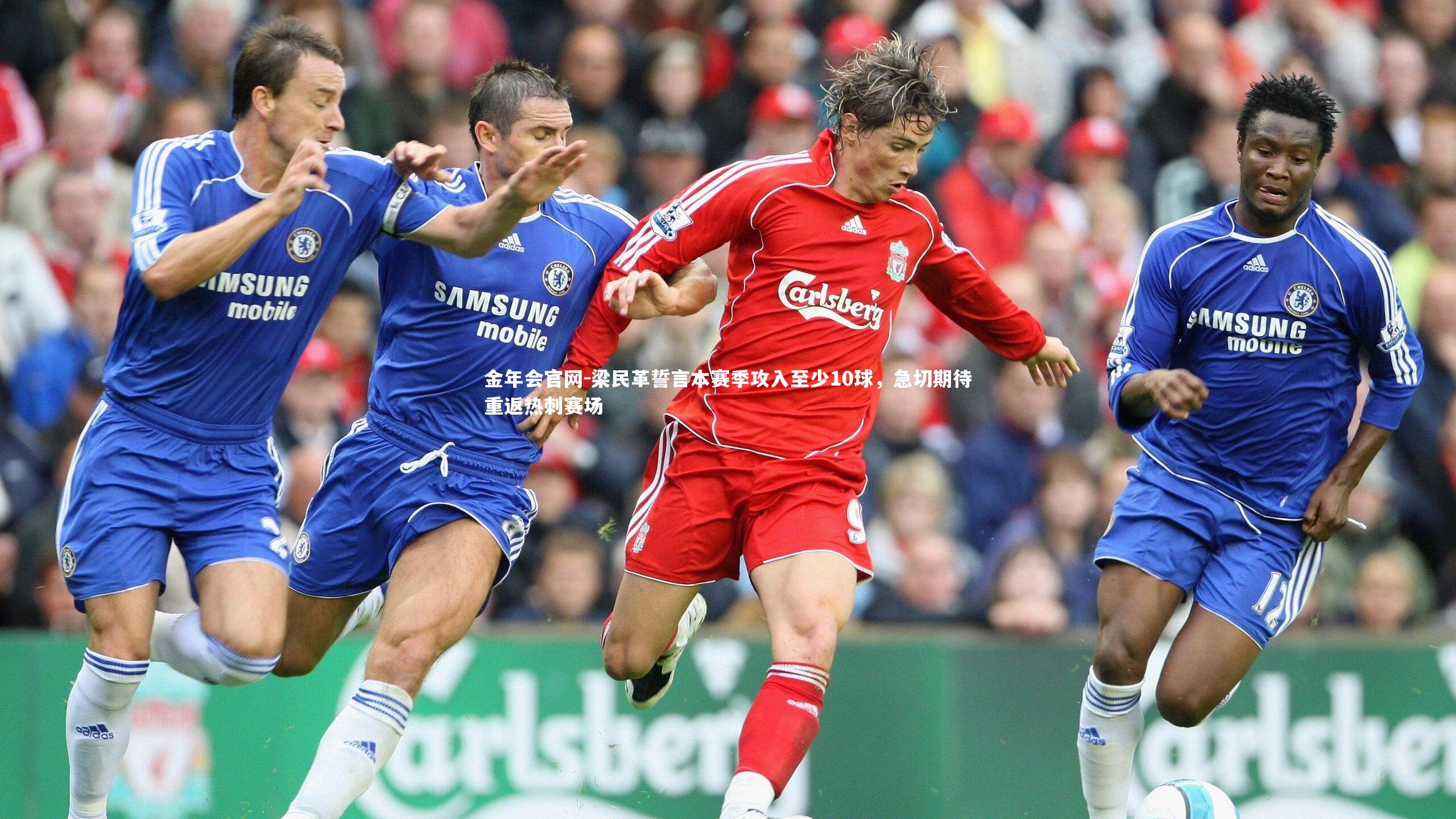 梁民革誓言本赛季攻入至少10球，急切期待重返热刺赛场