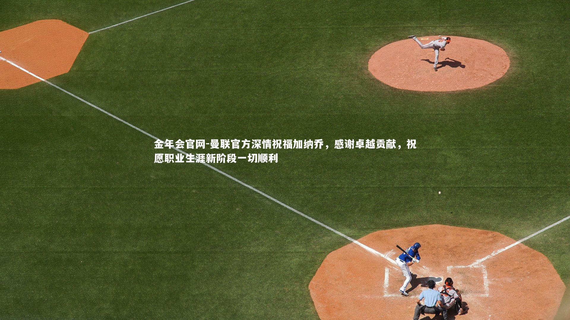 曼联官方深情祝福加纳乔,感谢卓越贡献,祝愿职业生涯新阶段一切顺利