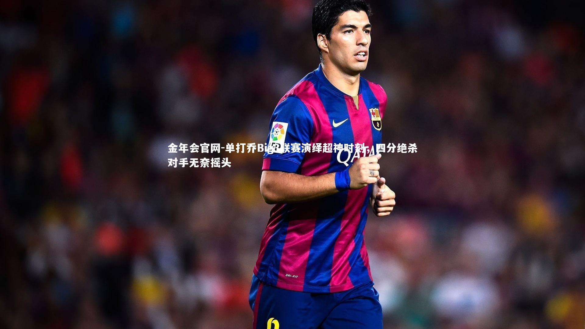 单打乔Big3联赛演绎超神时刻，四分绝杀对手无奈摇头