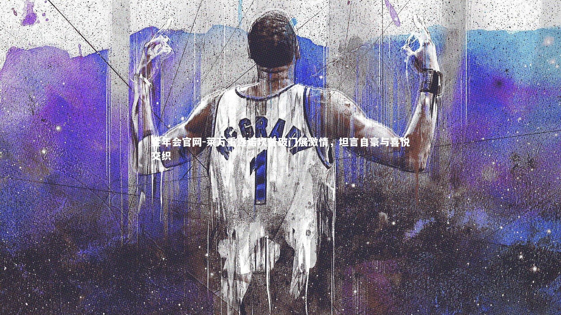 莱万重返诺坎普破门展激情，坦言自豪与喜悦交织