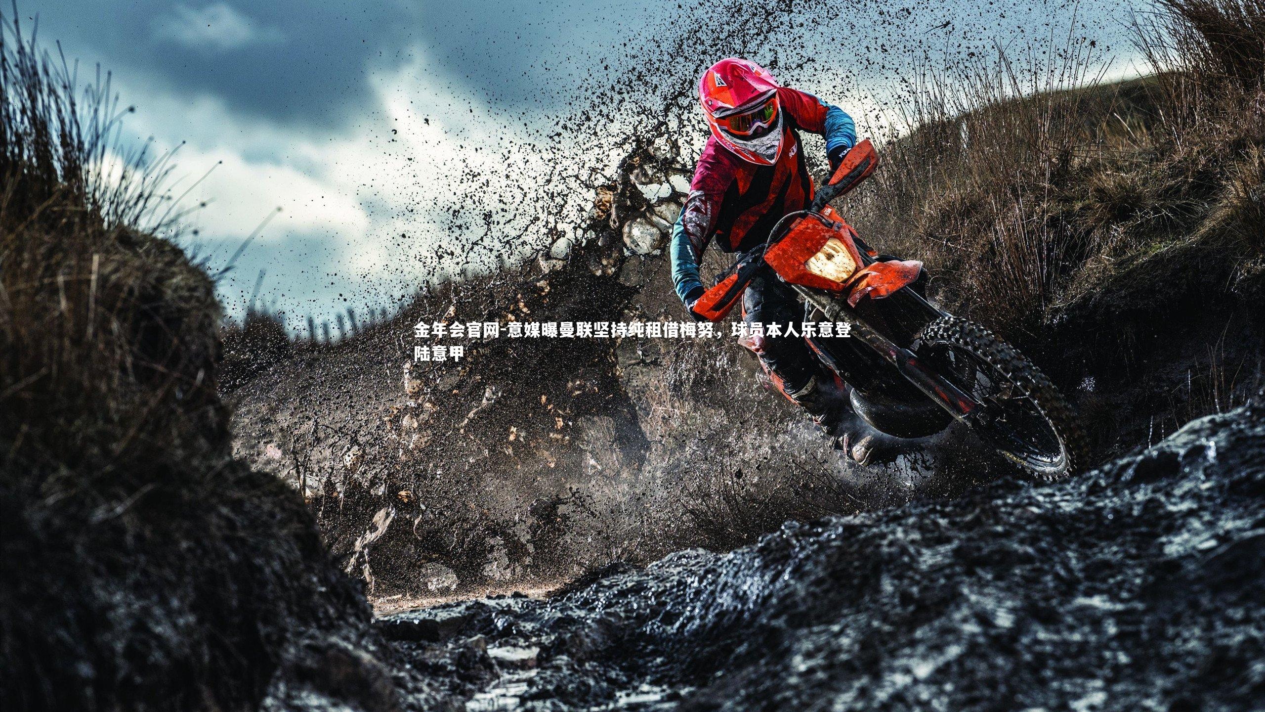 金年会官网-意媒曝曼联坚持纯租借梅努，球员本人乐意登陆意甲