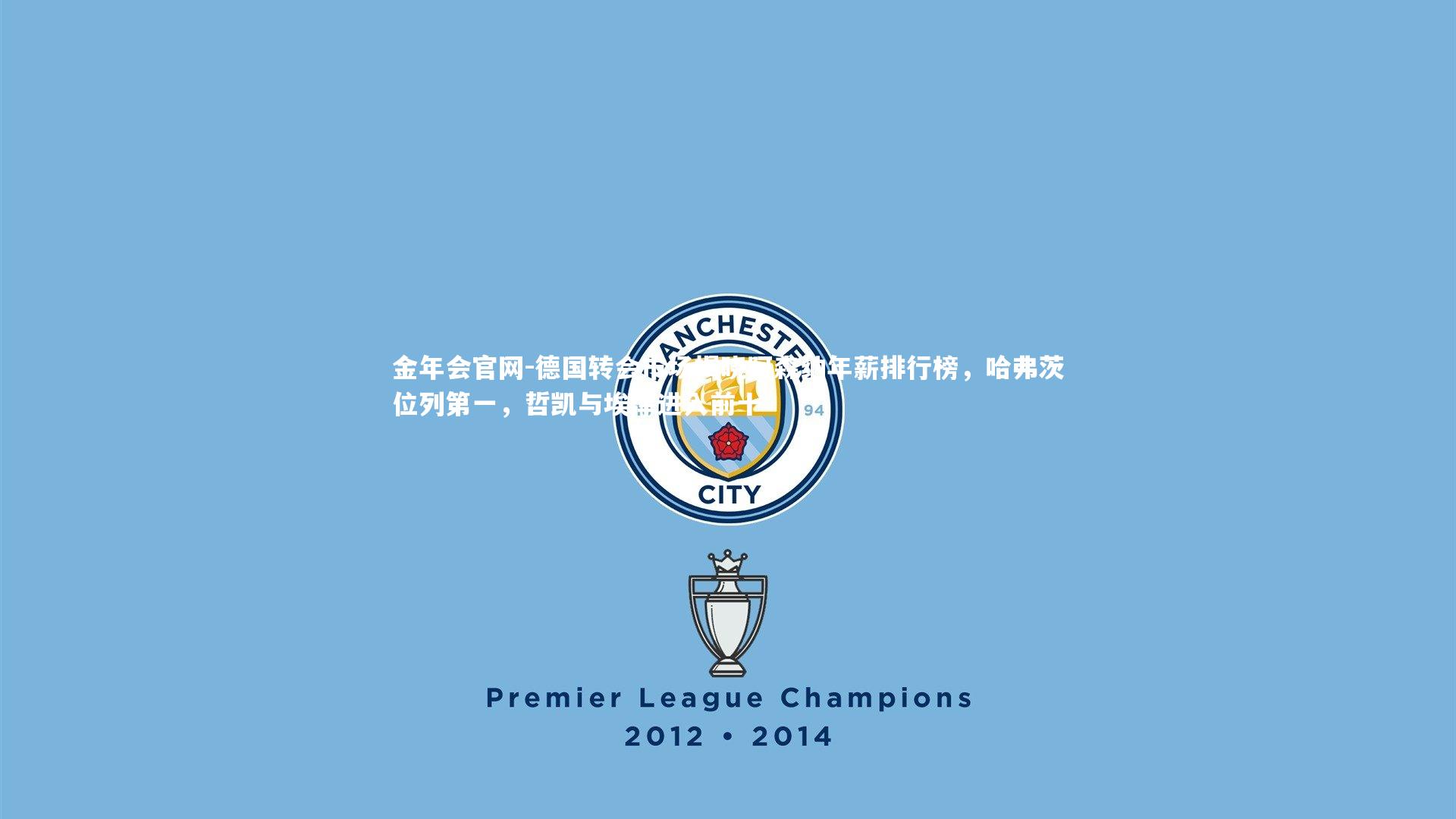 德国转会市场揭晓阿森纳年薪排行榜，哈弗茨位列第一，哲凯与埃泽进入前十