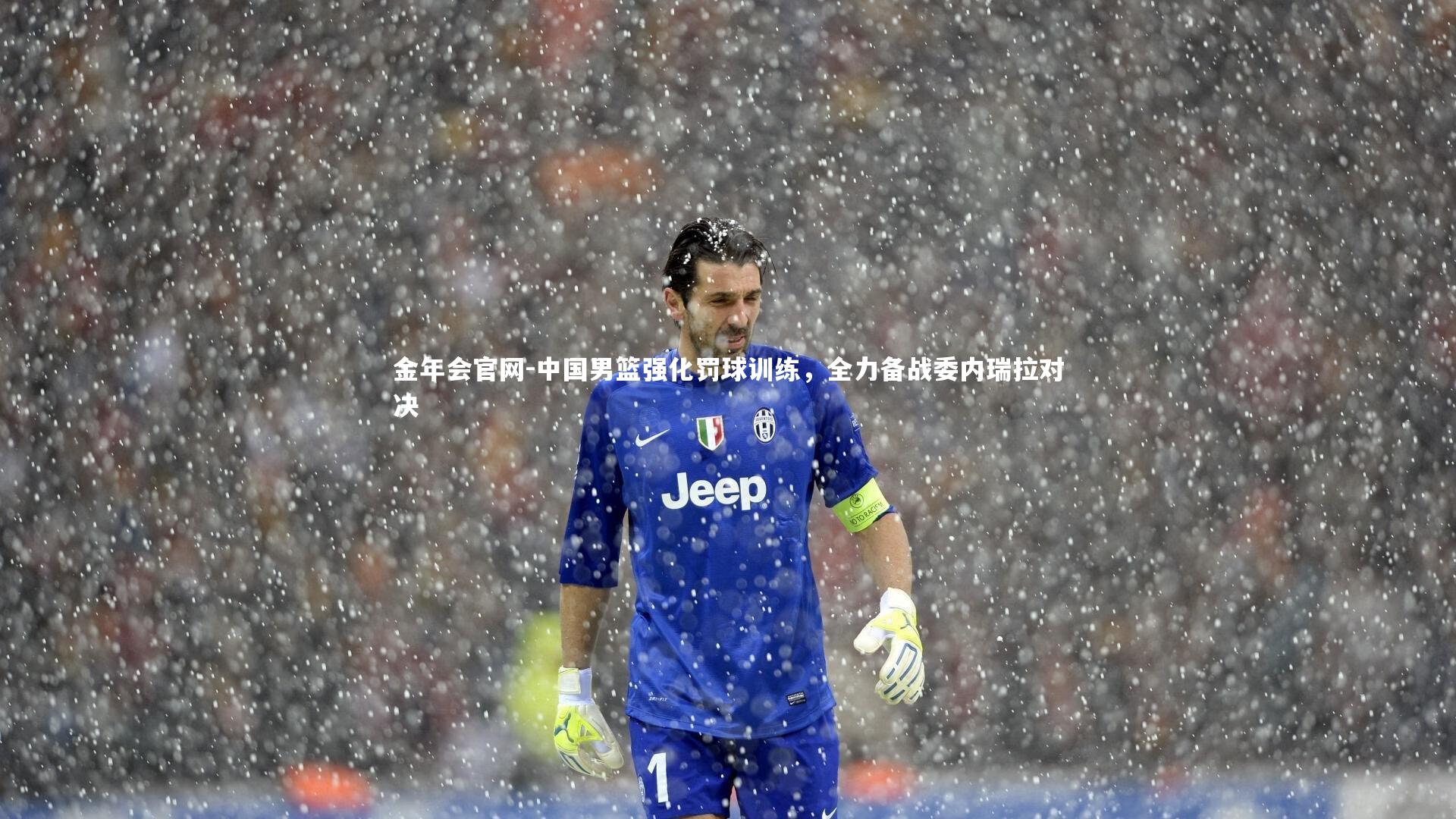 中国男篮强化罚球训练，全力备战委内瑞拉对决