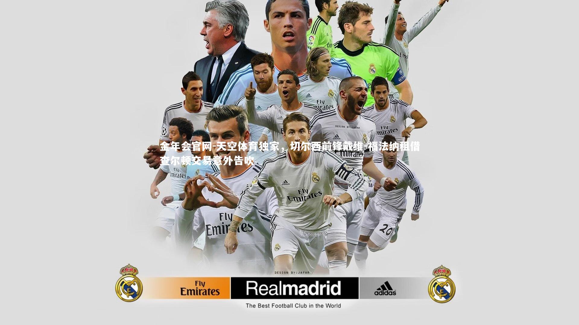 天空体育独家，切尔西前锋戴维-福法纳租借查尔顿交易意外告吹