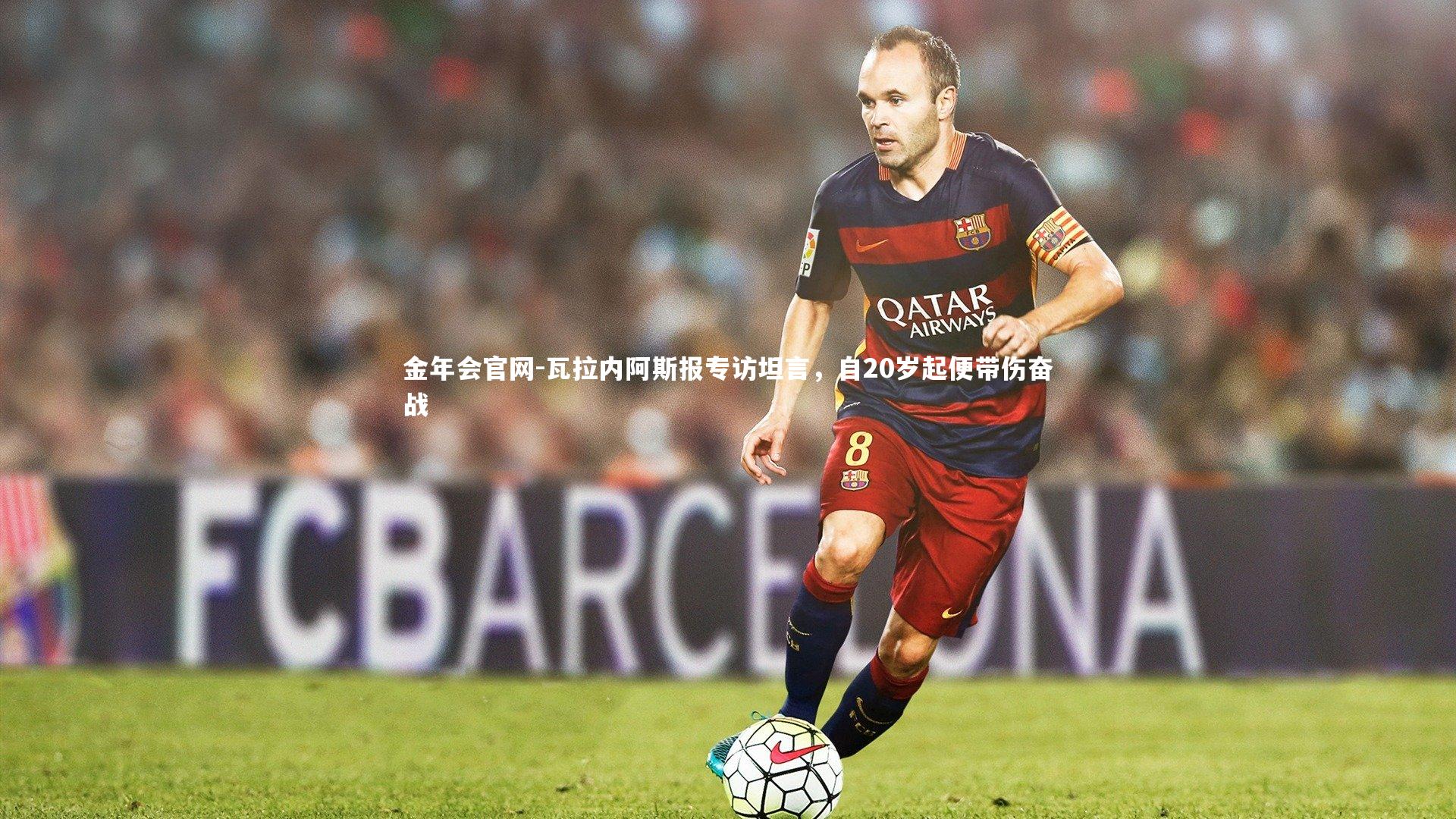 瓦拉内阿斯报专访坦言，自20岁起便带伤奋战