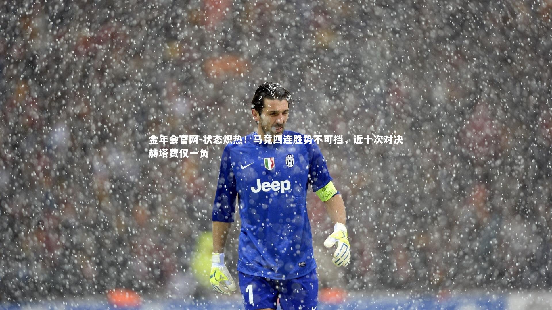 状态炽热!马竞四连胜势不可挡,近十次对决赫塔费仅一负