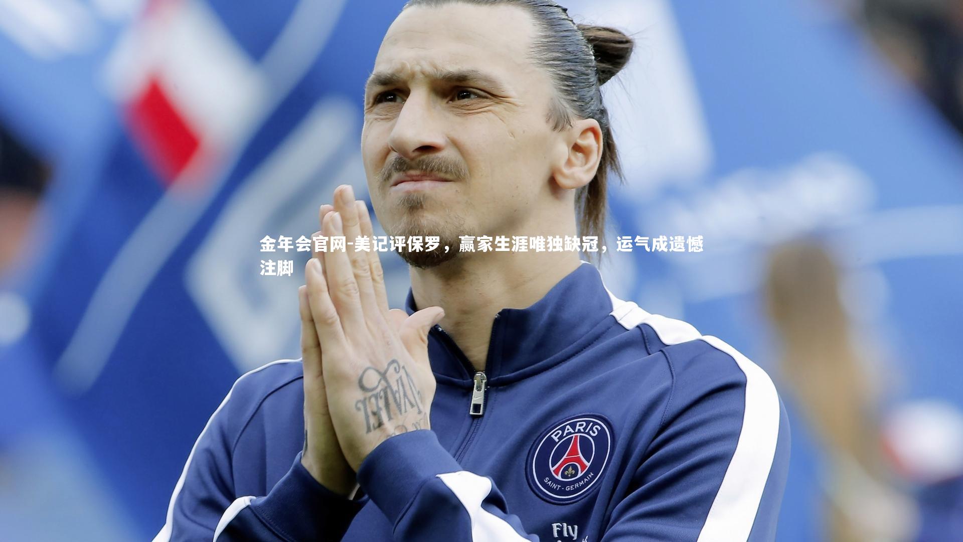 美记评保罗，赢家生涯唯独缺冠，运气成遗憾注脚