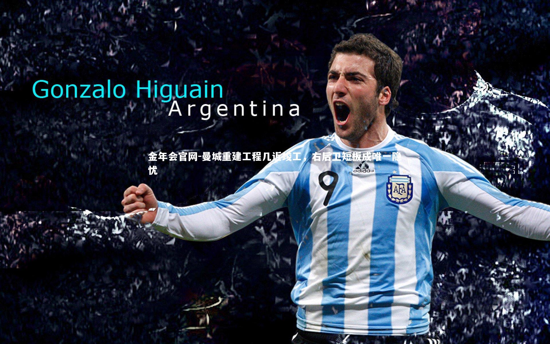 曼城重建工程几近竣工，右后卫短板成唯一隐忧