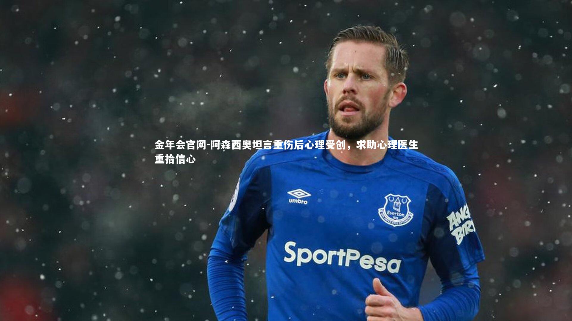 阿森西奥坦言重伤后心理受创,求助心理医生重拾信心